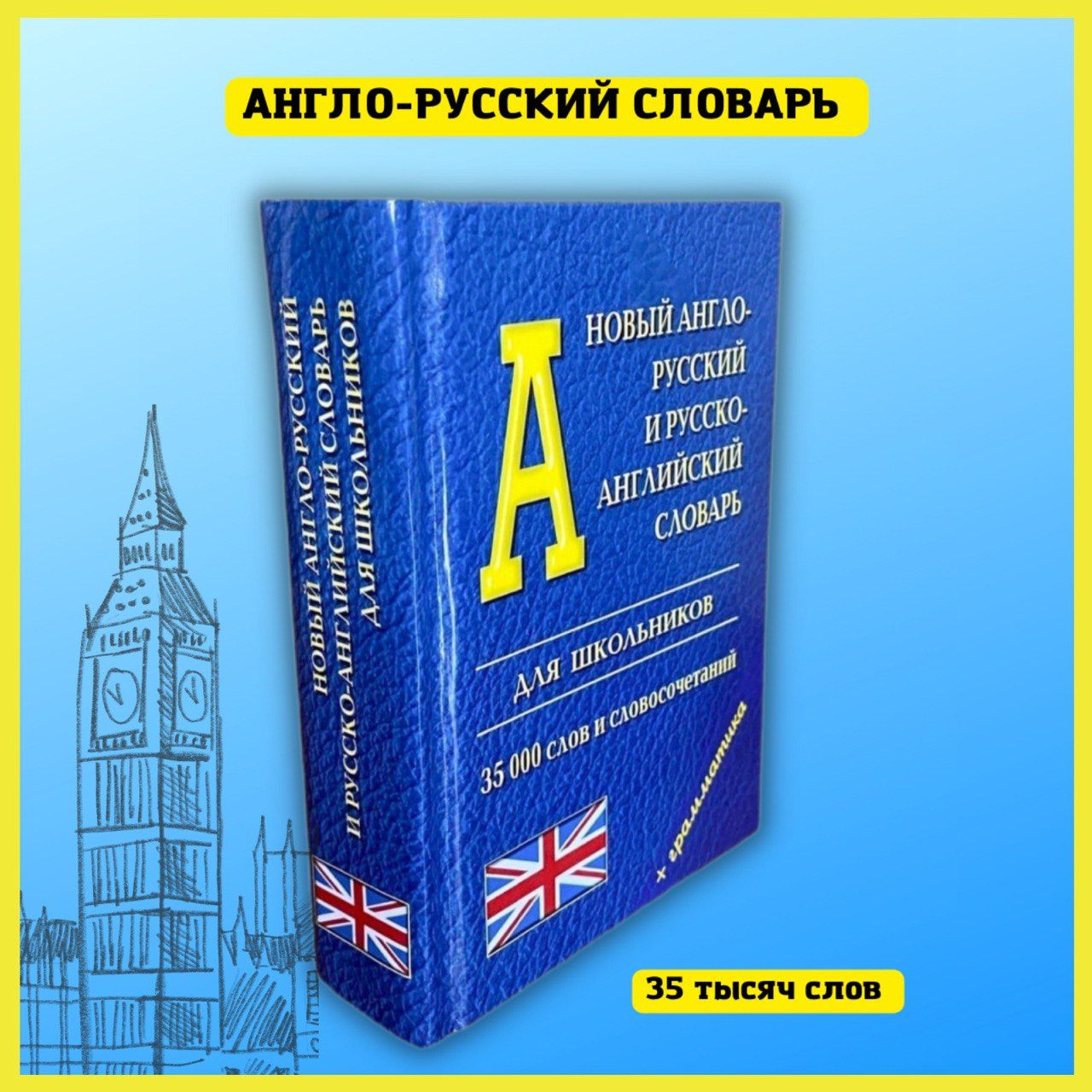 Новый англо-русский Русско-английский словарь для школьников 35.000 слов +  грамматика