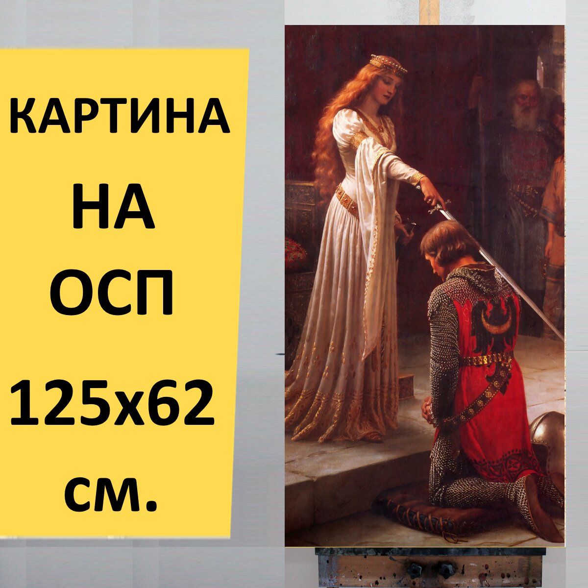 Рыцарь с картины акколада сканворд 8 букв