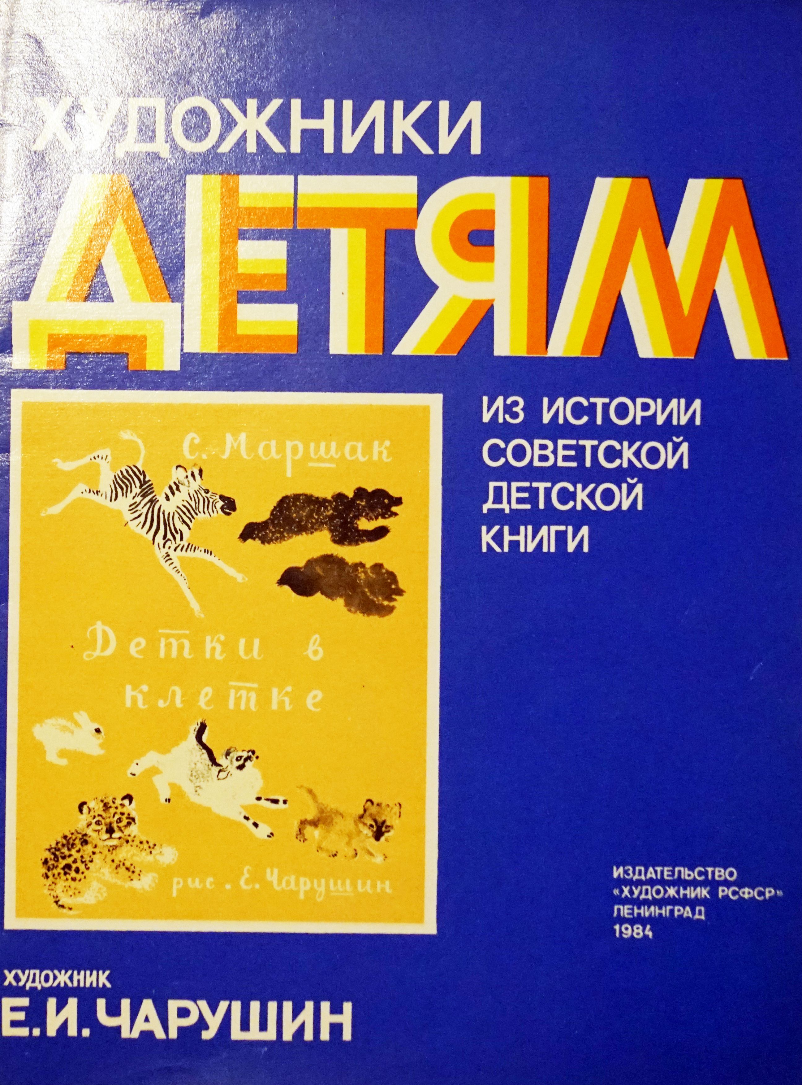 <b>Книга</b> &quot;<b>Детки</b> в клетки - С. Маршак&quot;. 