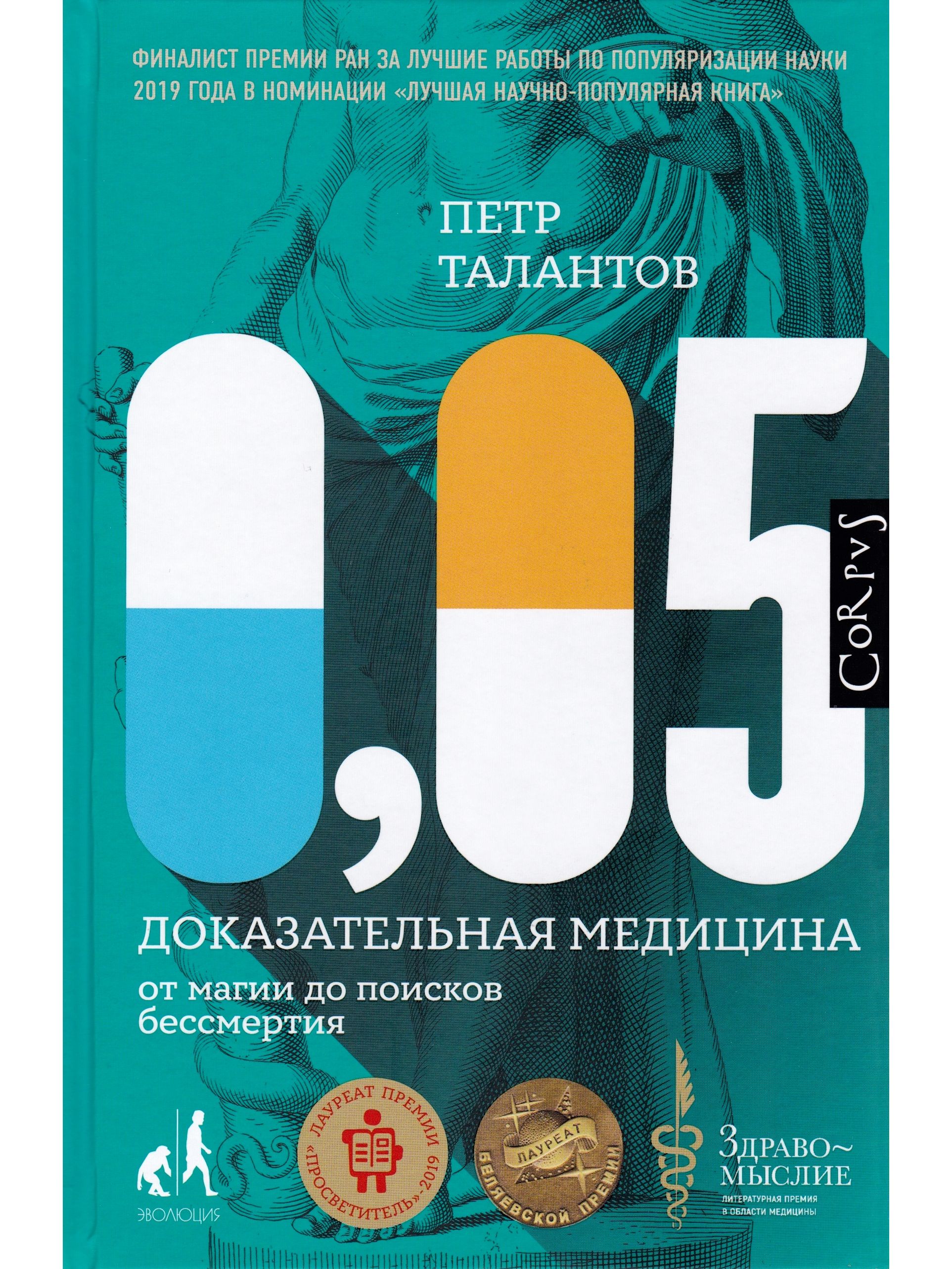 0,05. Доказательная медицина от магии до поисков бессмертия | Талантов Петр  Валентинович - купить с доставкой по выгодным ценам в интернет-магазине  OZON (857430717)