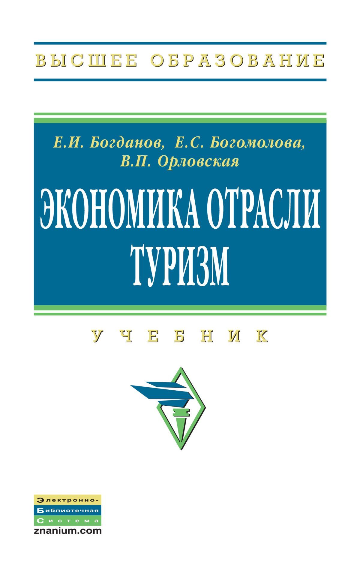 Экономика отрасли туризм. Учебник. Студентам ВУЗов | Богомолова Елена  Сергеевна, Богданов Евгений Иванович