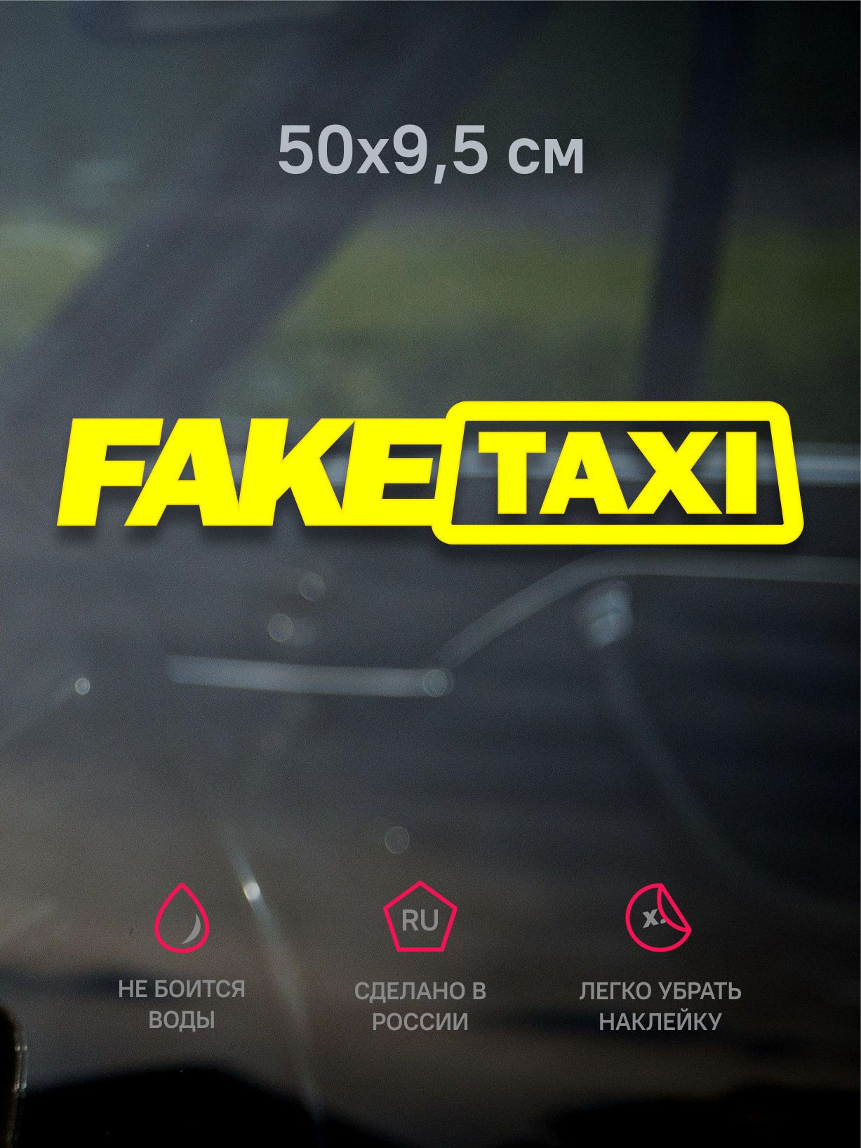 Наклейка на авто FAKE TAXI, 50х10 см - купить по выгодным ценам в  интернет-магазине OZON (858070720)