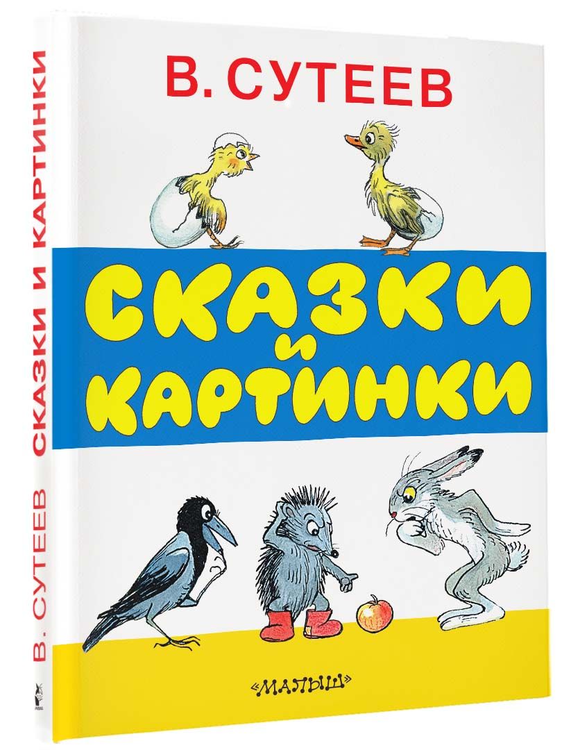 Сказки и картинки | Сутеев Владимир Григорьевич - купить с доставкой по  выгодным ценам в интернет-магазине OZON (250446879)