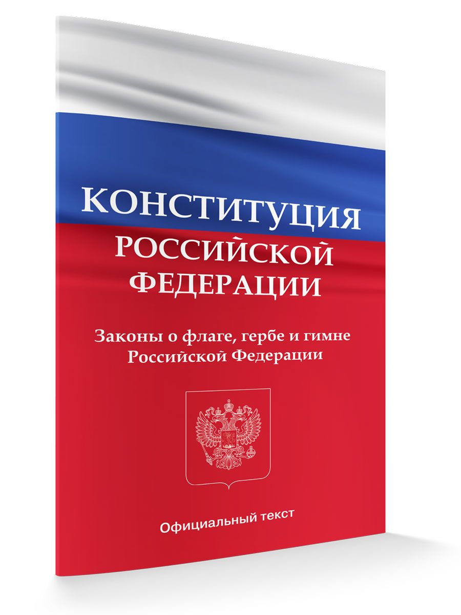 Конституция Российской Федерации. Законы о флаге, гербе и гимне Российской Федерации. Последняя редакция