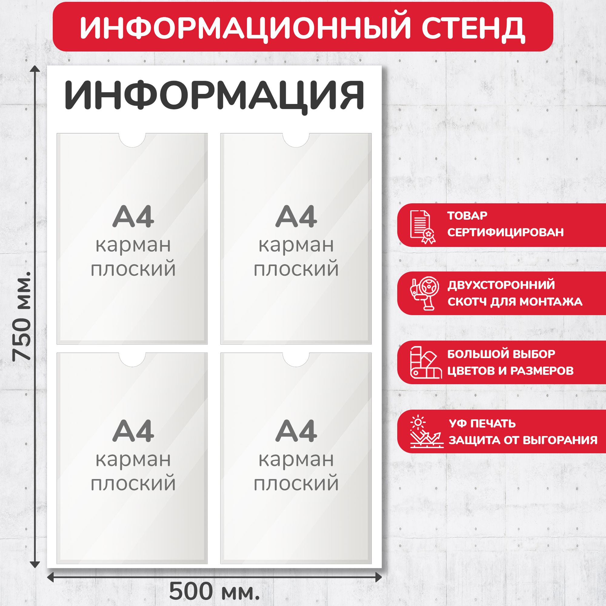 Стенд информационный белый, 500х750 мм., 4 кармана А4 (доска информационная, уголок покупателя)