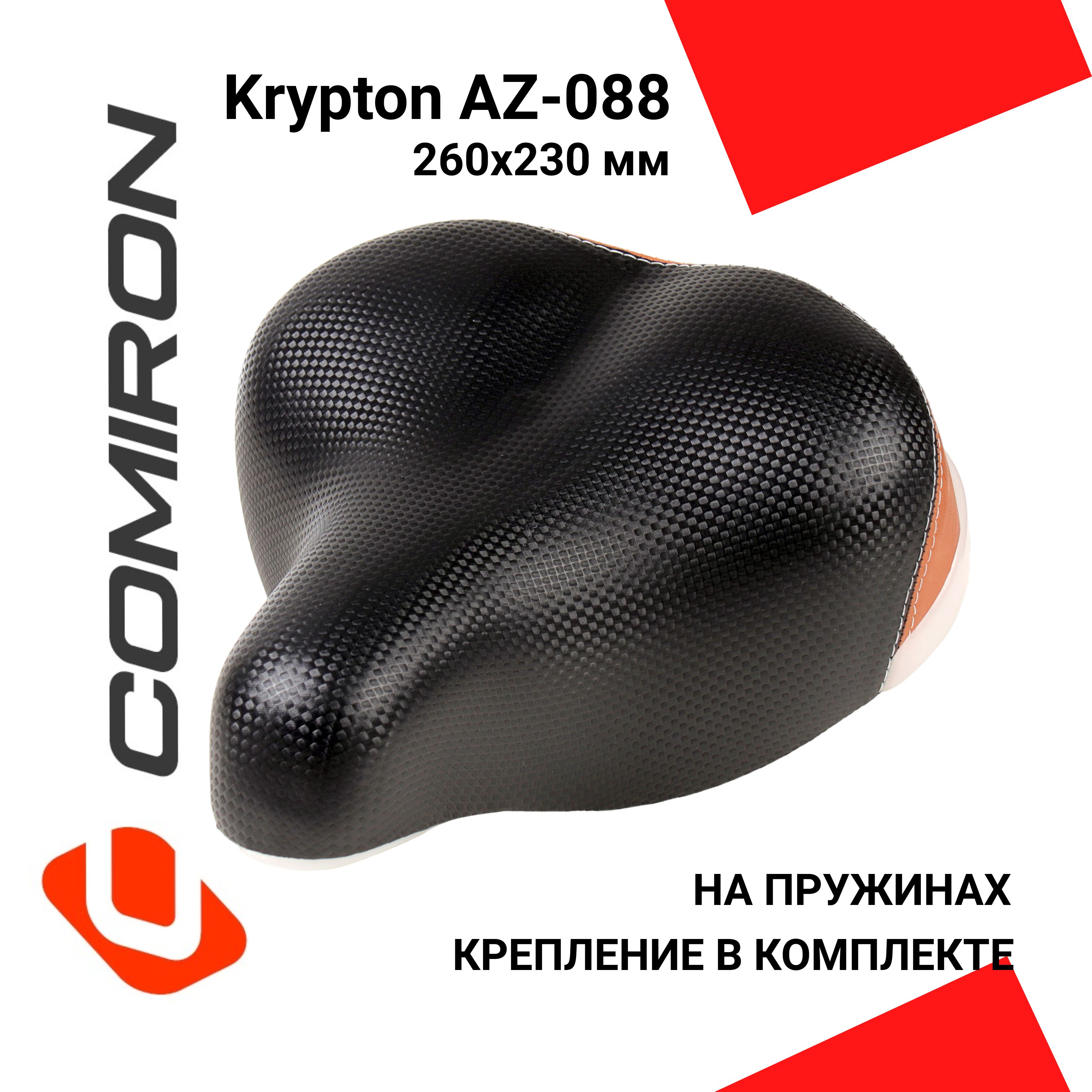 СедловелосипедноевзрослоекомфортноеCOMIRONKryptonAZ-088,широкое260х230мм.,напружинах,чёрноескоричневым/1шт.