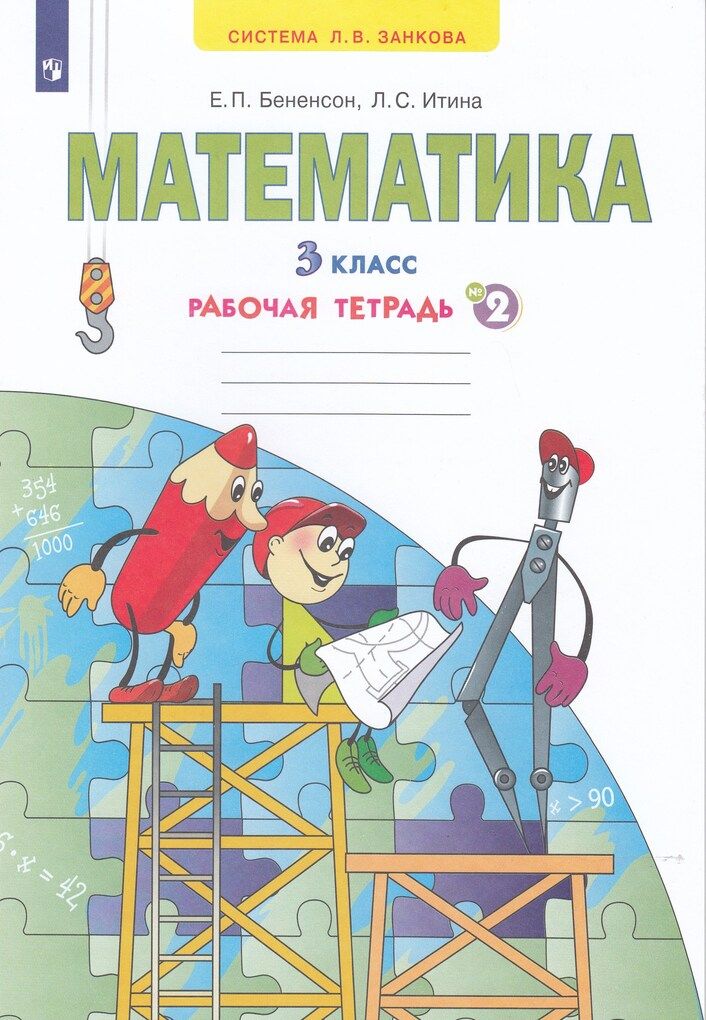 Математика 3 класс рабочая тетрадь распечатать
