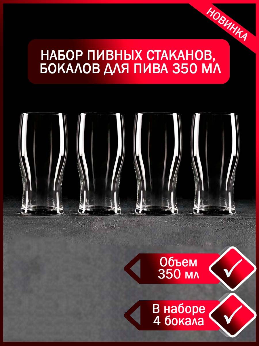 Набор бокалов Радость в Дом универсальный, для пива, 350 мл - купить по  низким ценам в интернет-магазине OZON (860070679)