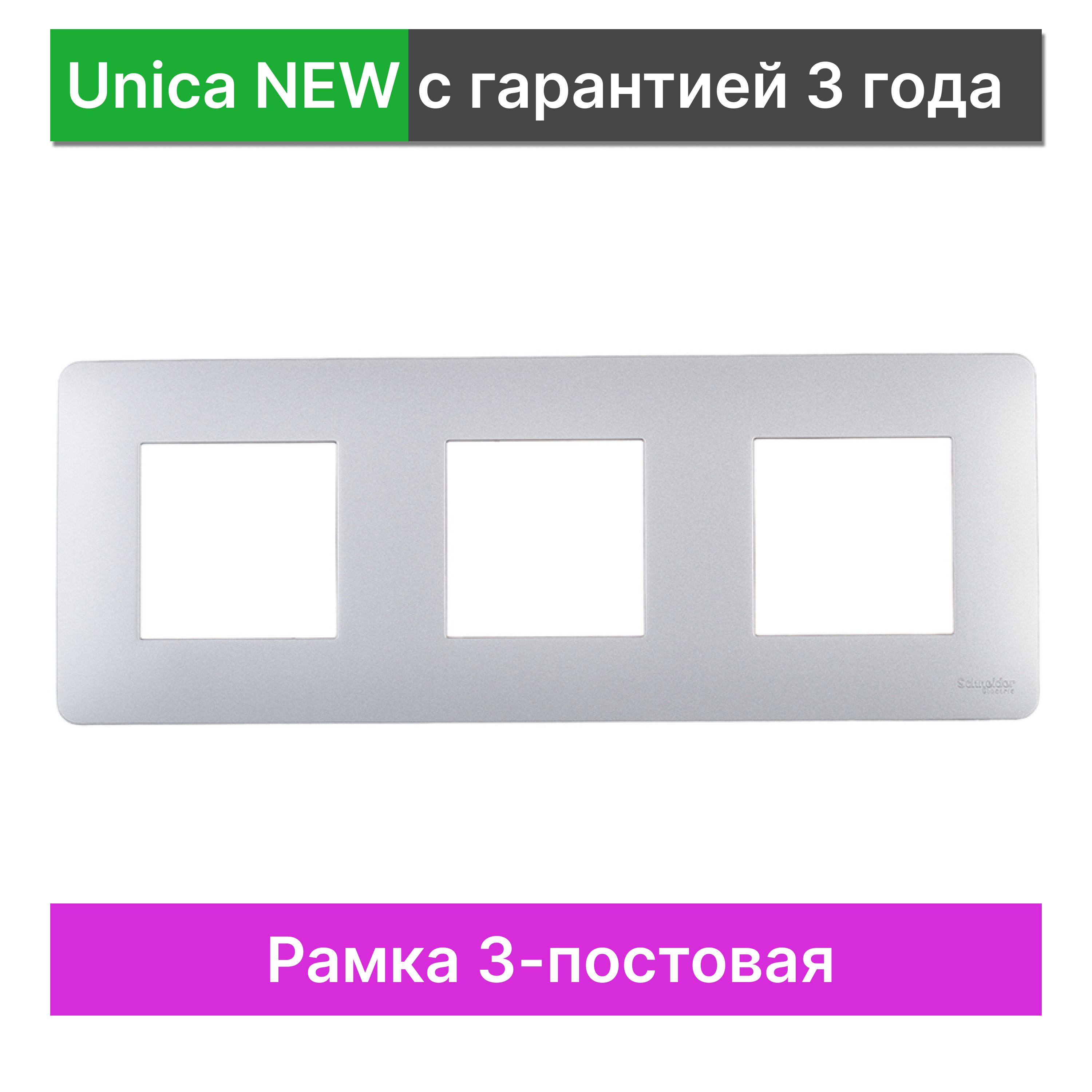 Рамка 3-постовая Schneider Electric Unica NEW NU200630