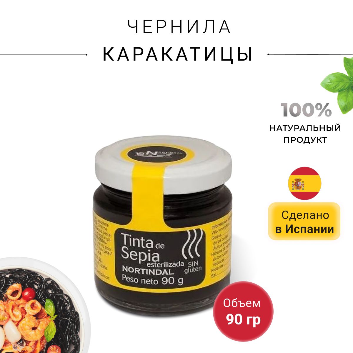 Чернила каракатицы Nortindal 90гр