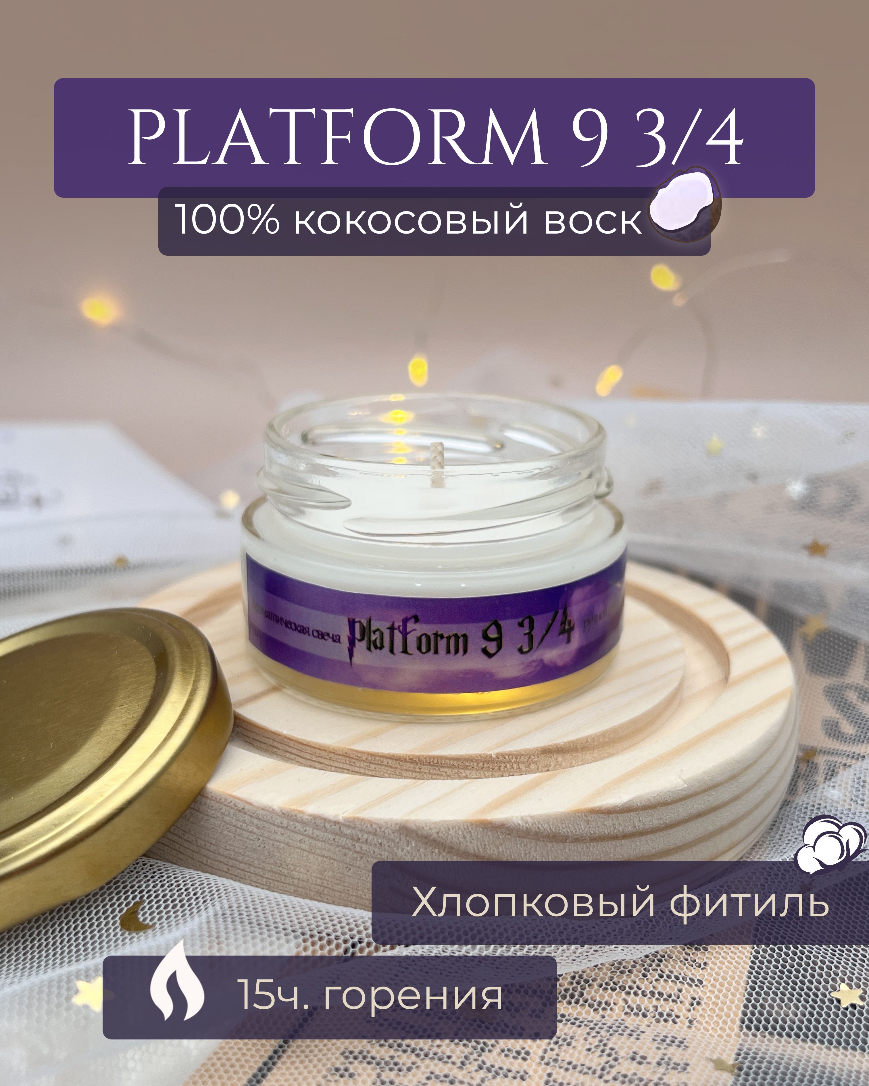 Свечаароматическаяизкокосовоговоска"Platform93/4-Малиновоеваренье"-50мл1шт