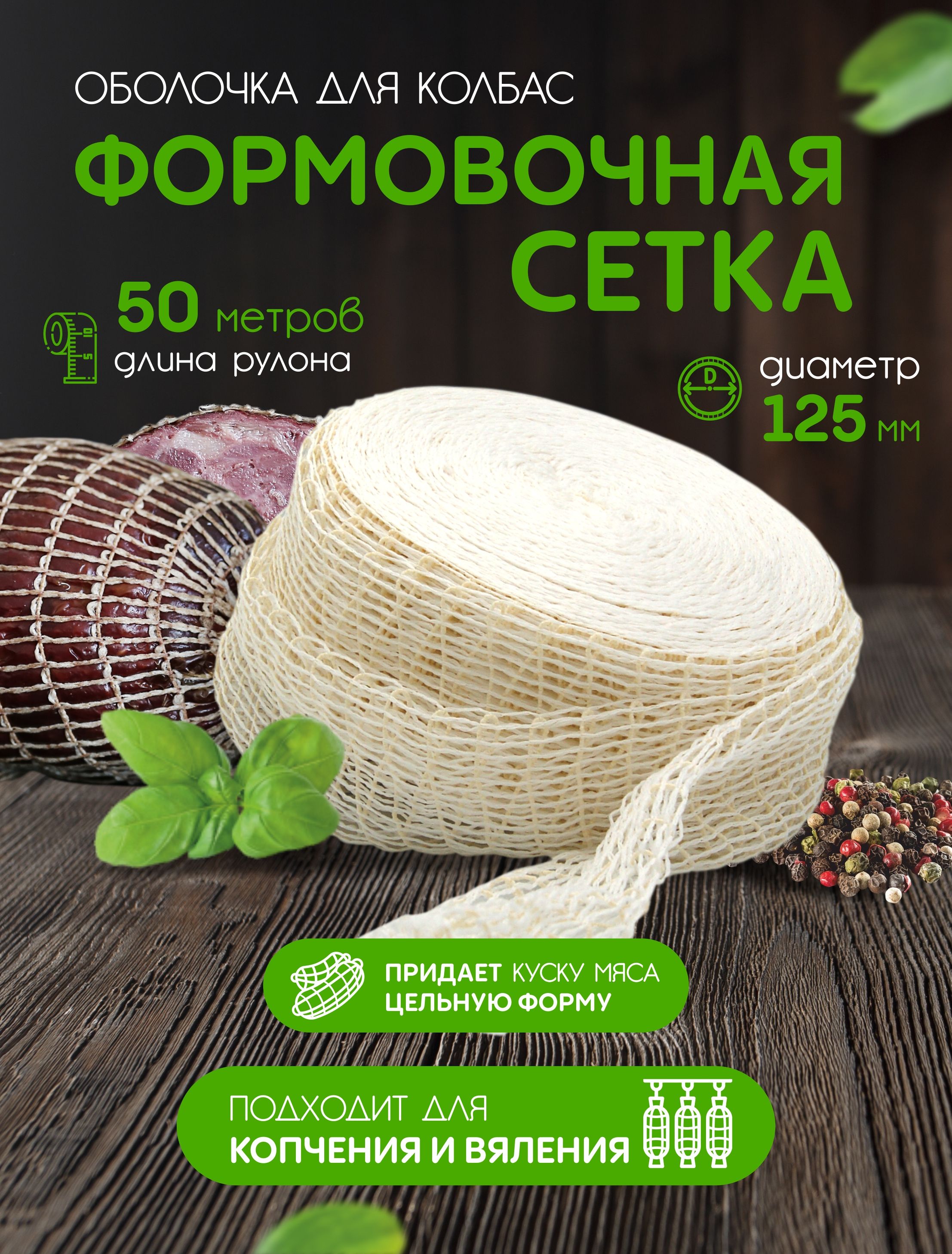 Формовочная Сетка Для Копчения Купить