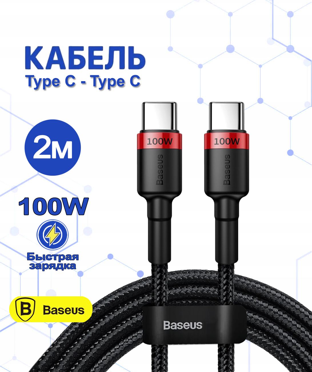 BaseusКабельдлямобильныхустройствUSBType-C/USBType-C,2м,черный,красный