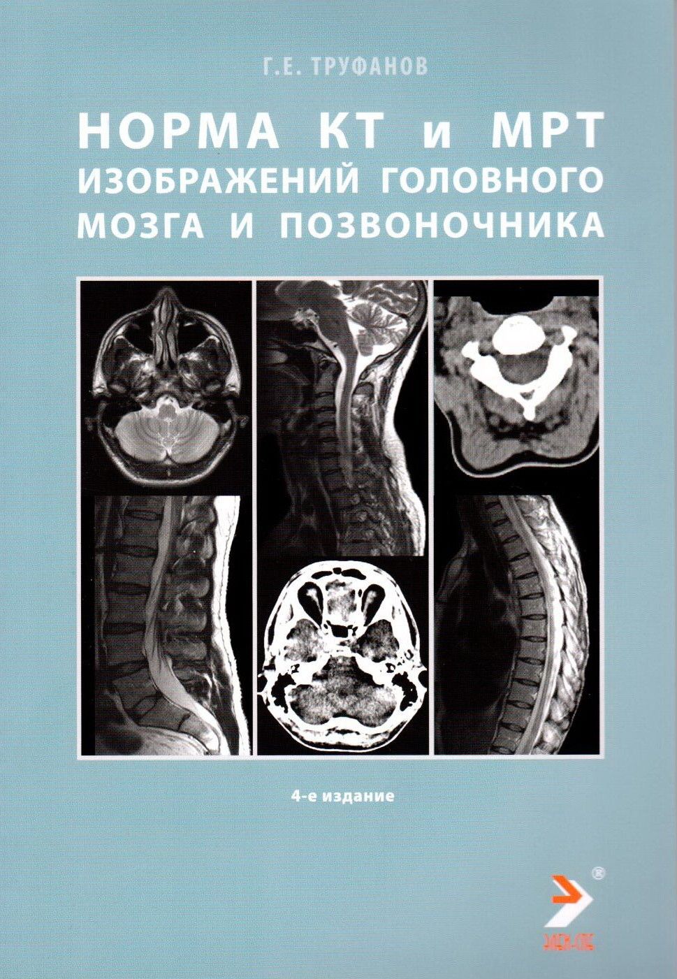 Норма КТ и МРТ изображений головного мозга и позвоночника | Труфанов  Геннадий Евгеньевич - купить с доставкой по выгодным ценам в  интернет-магазине OZON (861187294)