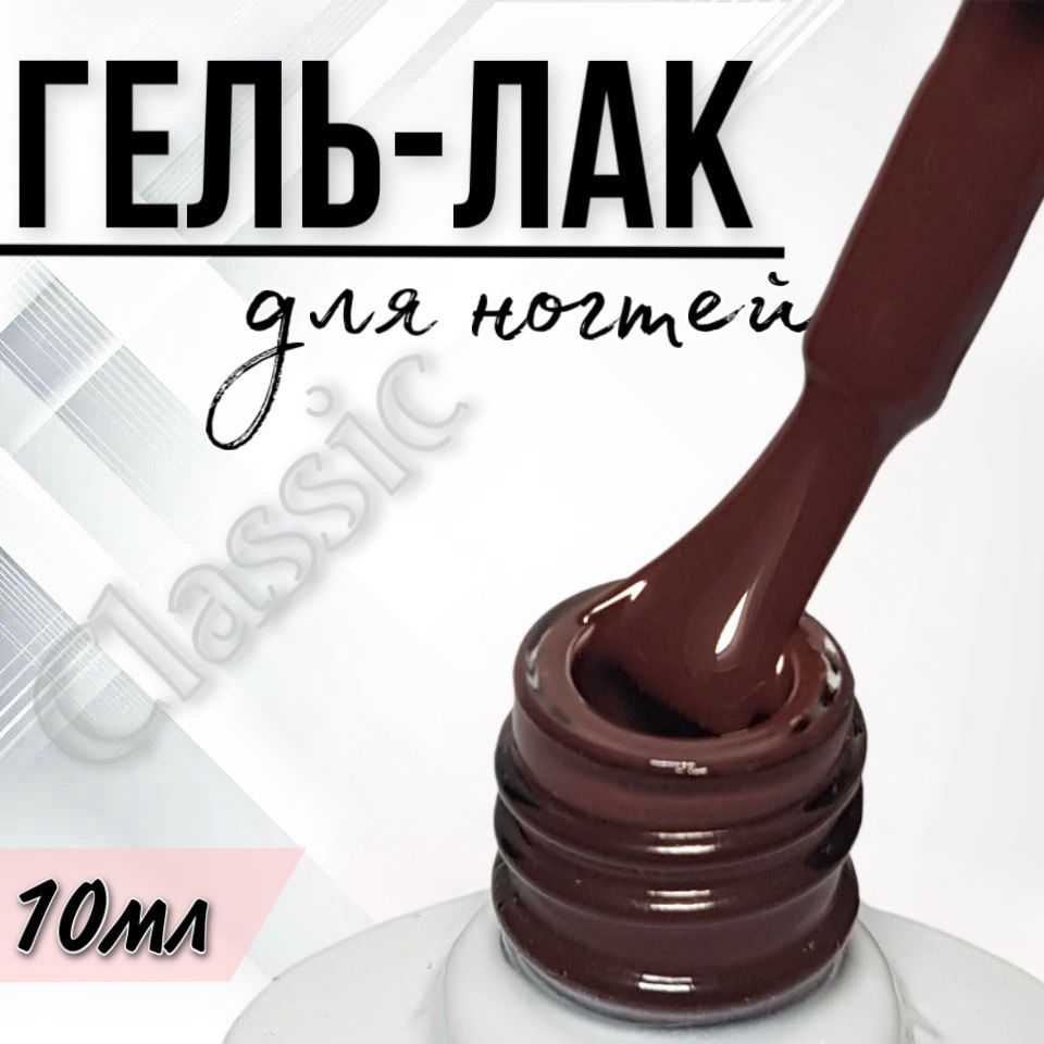 ГельлакдляногтейFORYOUClassic№251"Красноедерево",10мл.