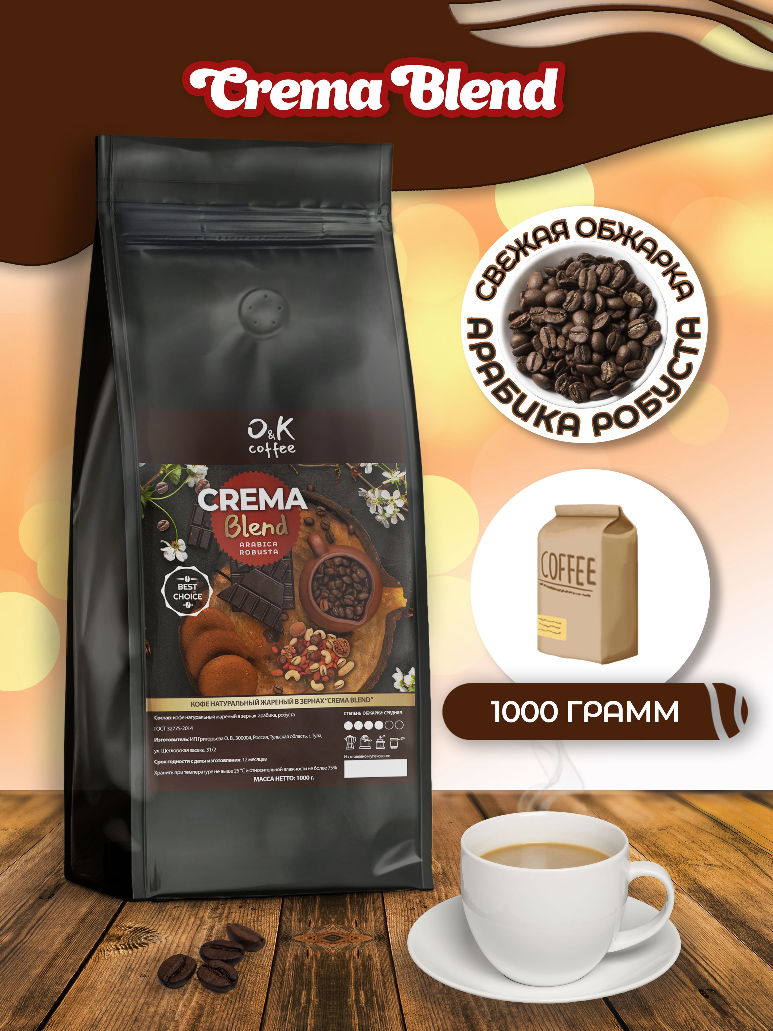 Кофевзернах1кгарабикаробуста-CremaBlend