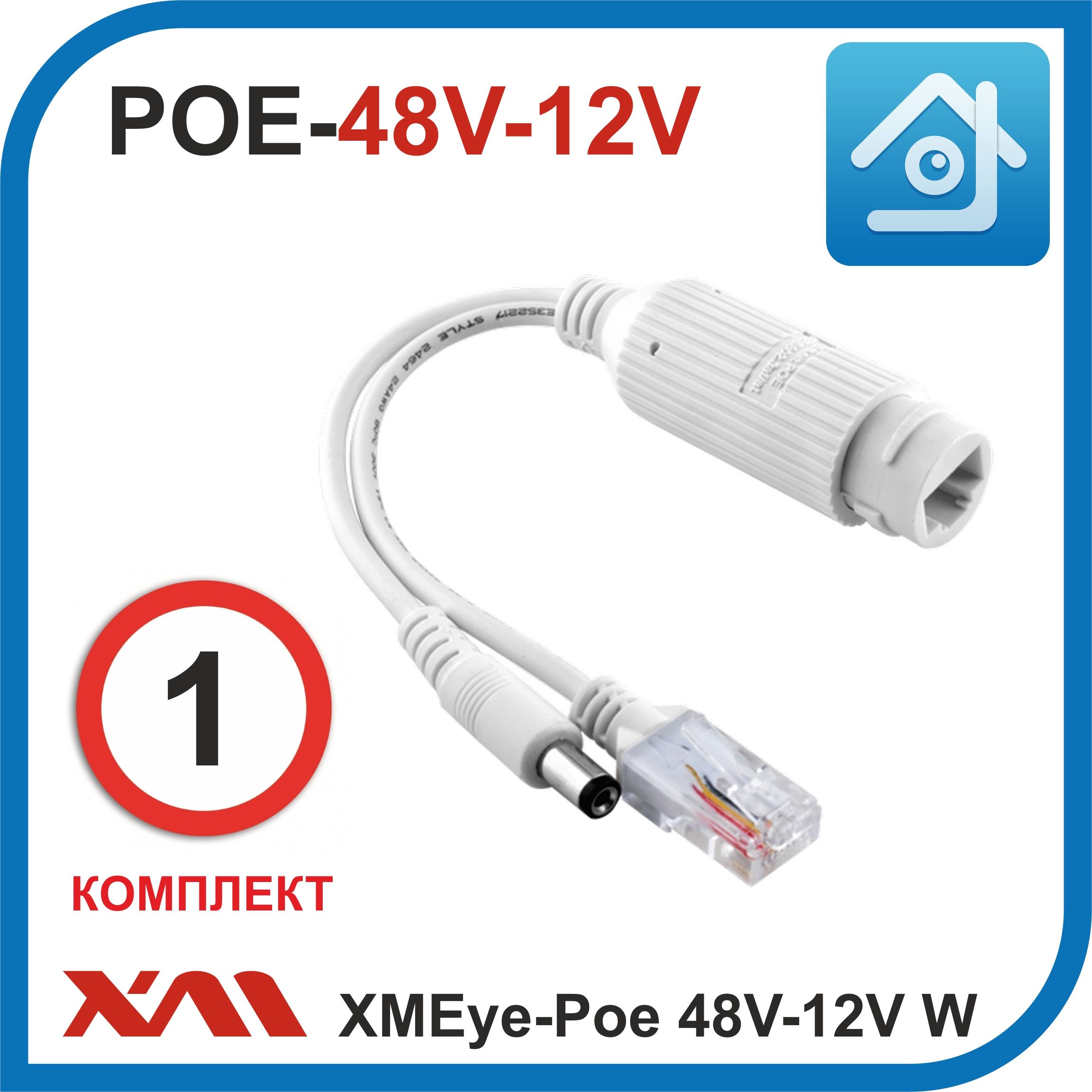 СплиттердлякамервидеонаблюденияXMEye-Poe-48V-12V(Белый)источникпитания48Вольтв12Вольт.