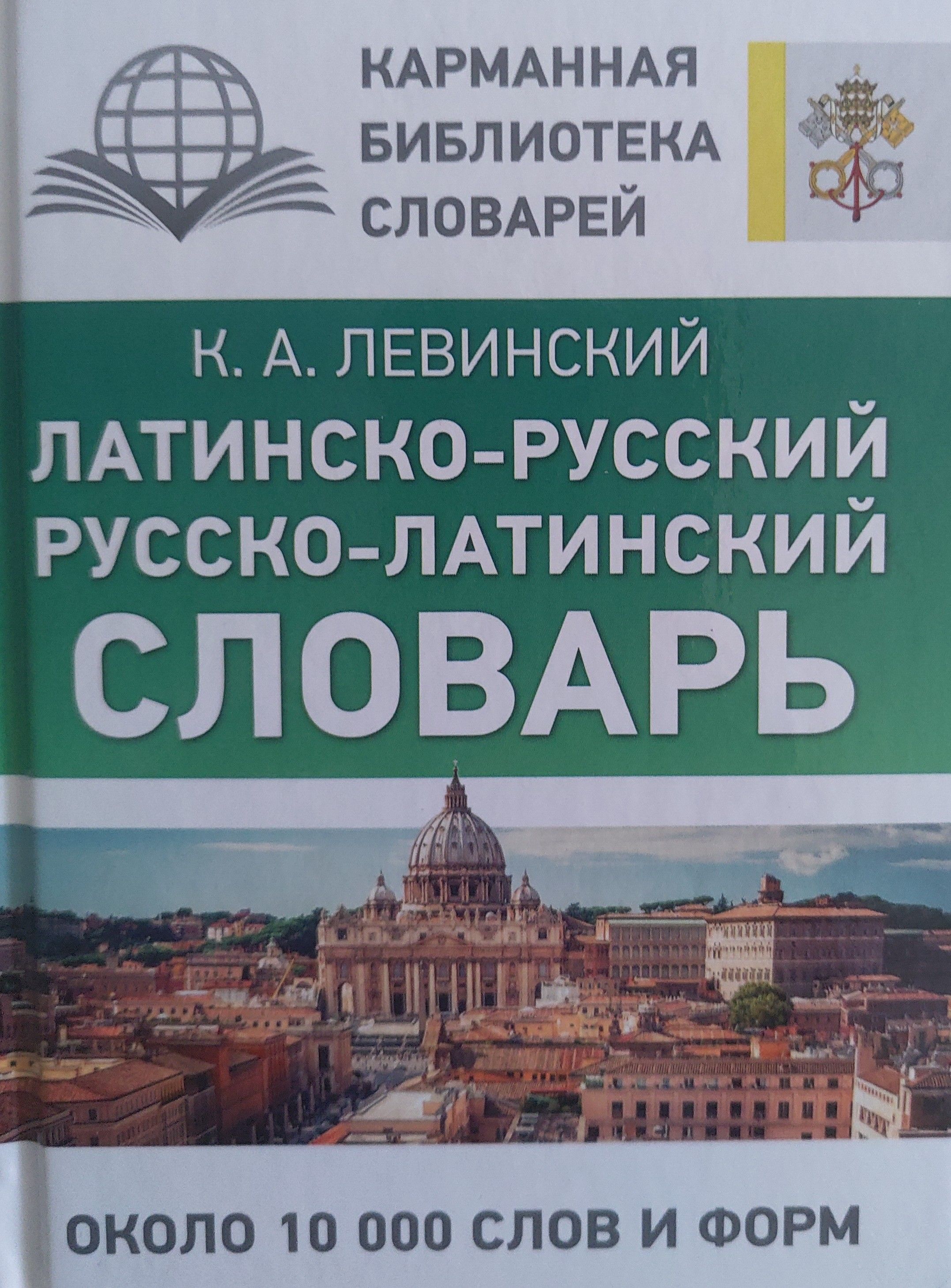 Латынь словарные формы. Латинско-русский словарь. Русско латинский словарь. Латинские книги. Латино русский словарь.