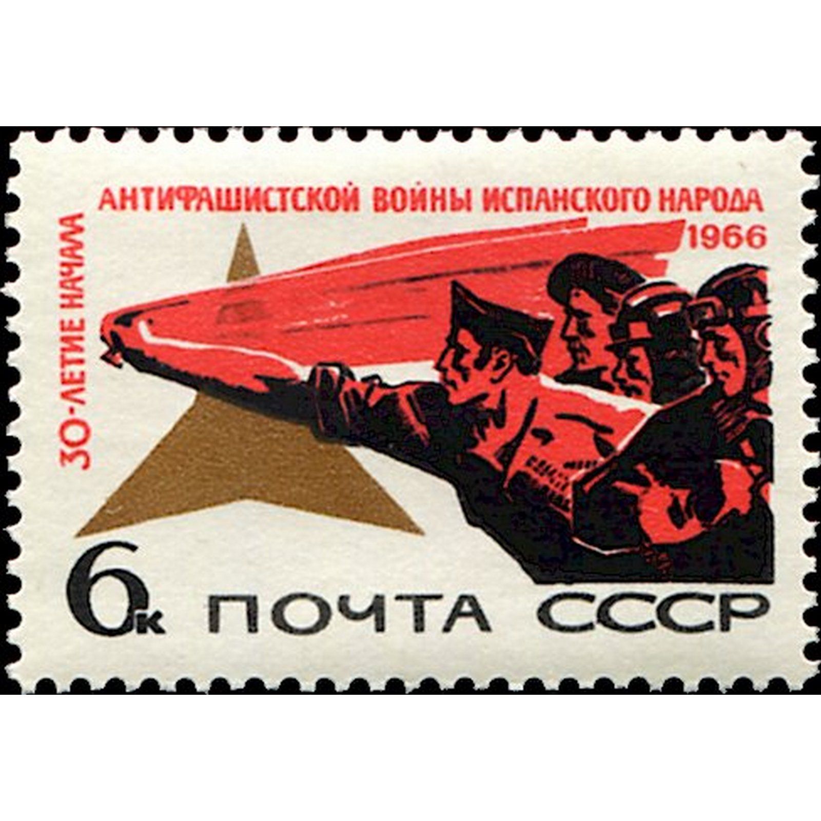 1966 ссср. Антифашистские марки. Марка 1966 почта СССР 500 летие. Республиканская антифашистская печать Испания.