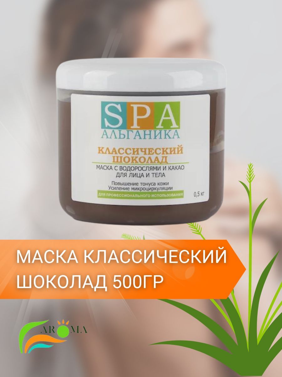 Альганика маска Классический шоколад 500 гр