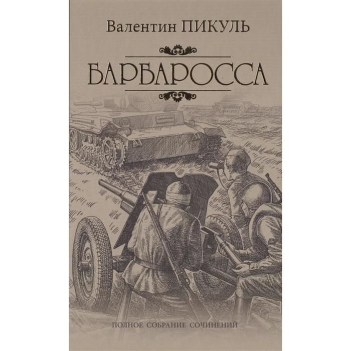 План барбаросса книга пикуль