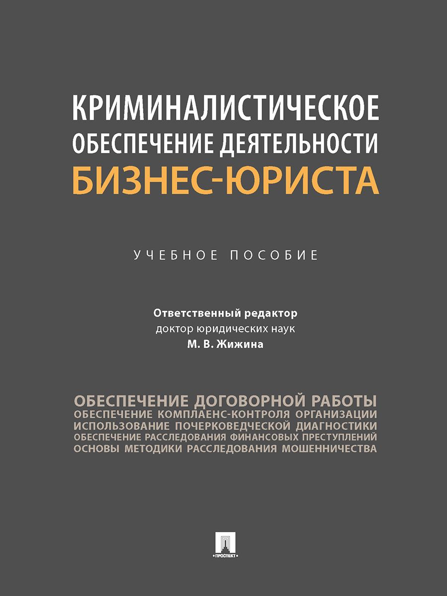 Криминалистическое обеспечение деятельности бизнес-юриста.