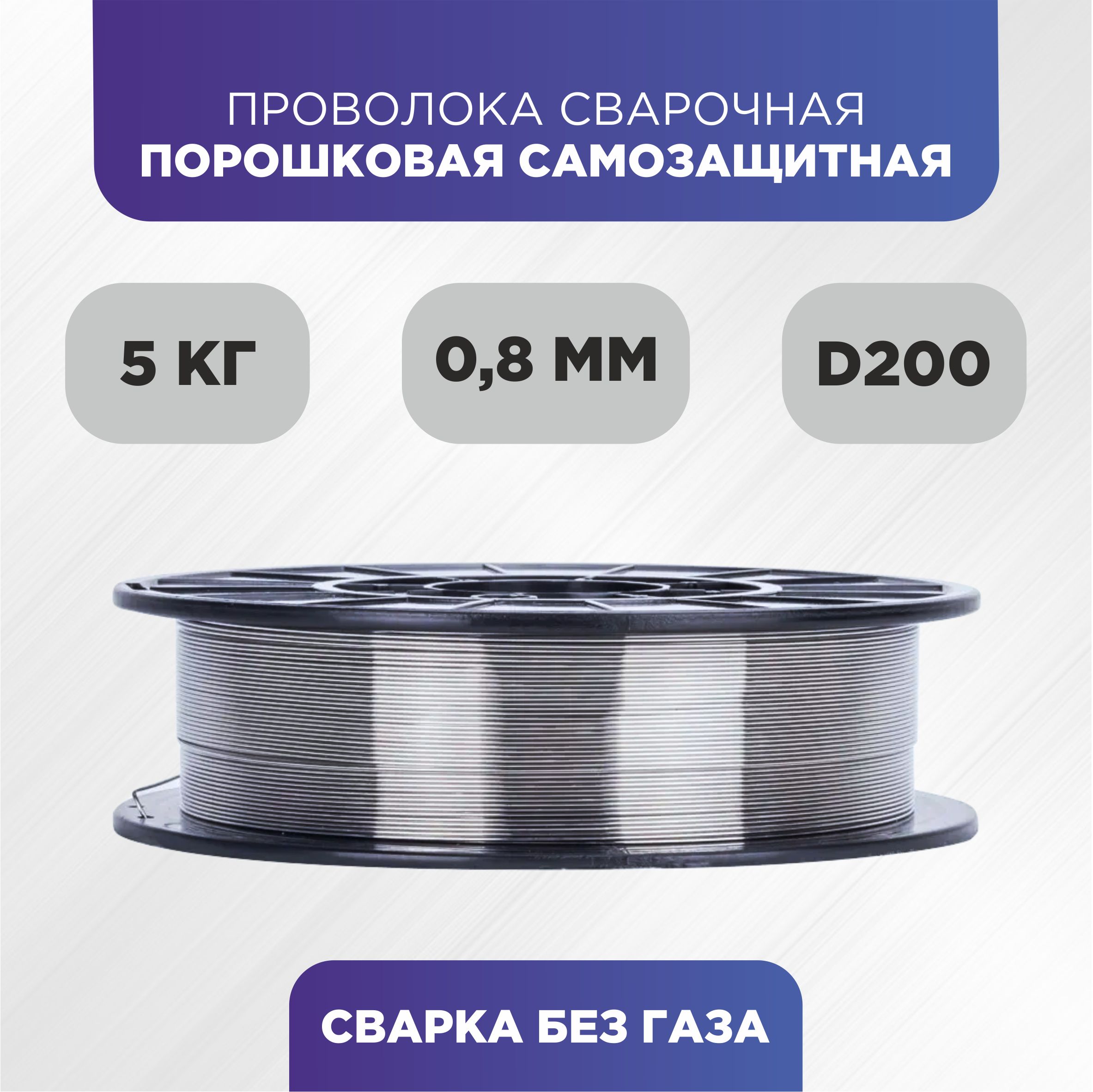 Проволокасварочнаяпорошковаясамозащитная(Безгаза)D-200,E71T-GS,д.0.8мм,5кг.Уцененныйтовар