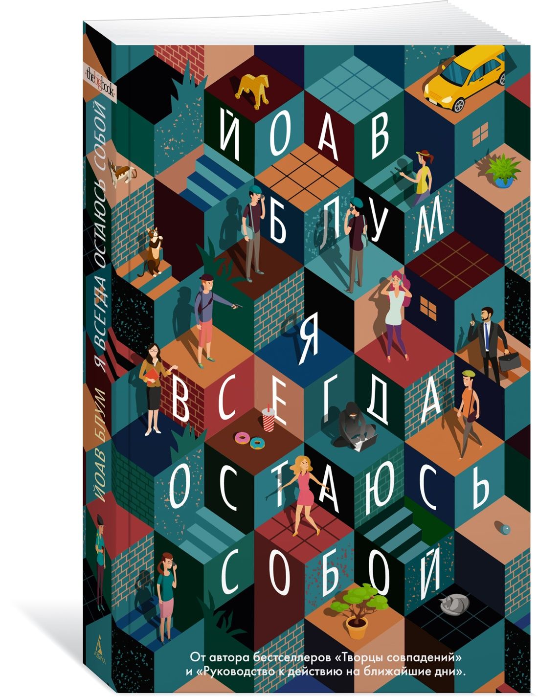 Я всегда остаюсь собой | Блум Йоав - купить с доставкой по выгодным ценам в  интернет-магазине OZON (863719243)