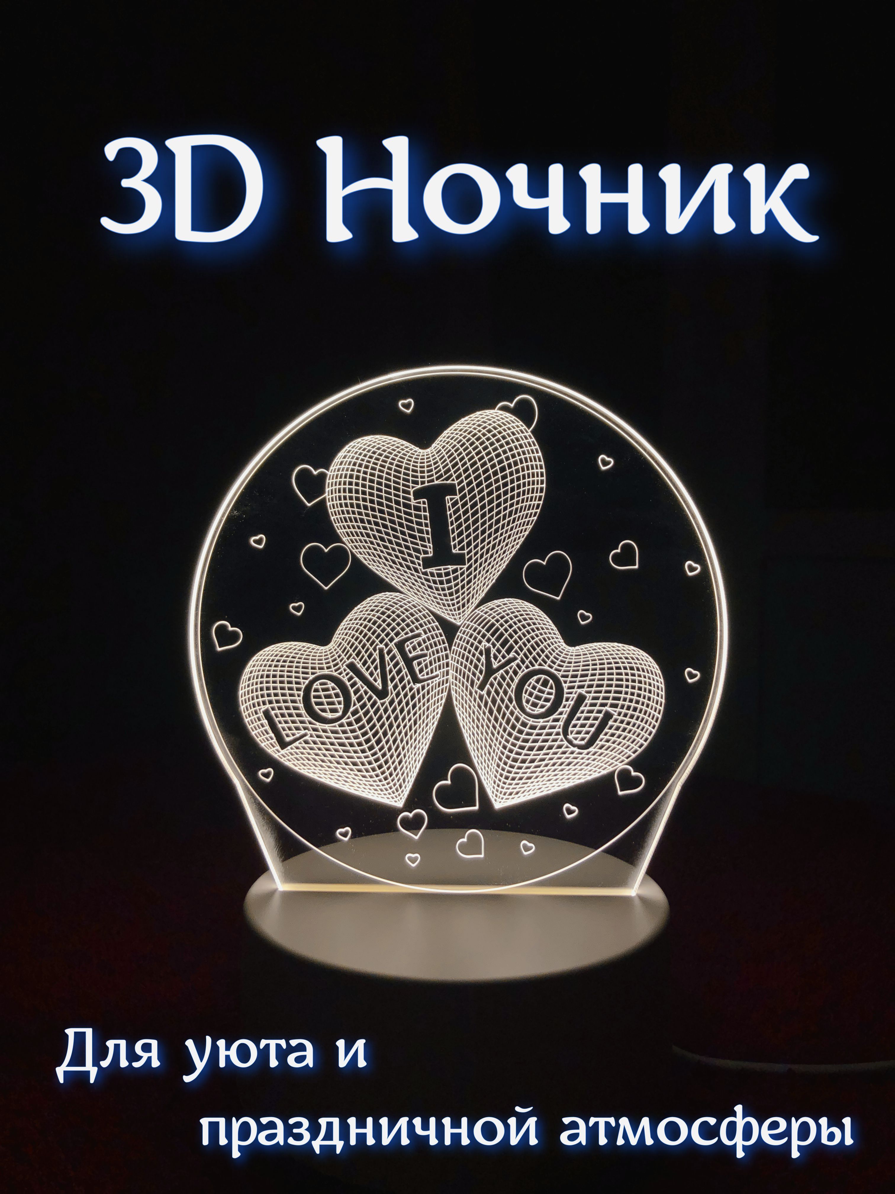 Светодиодный 3D Ночник - светильник I love you