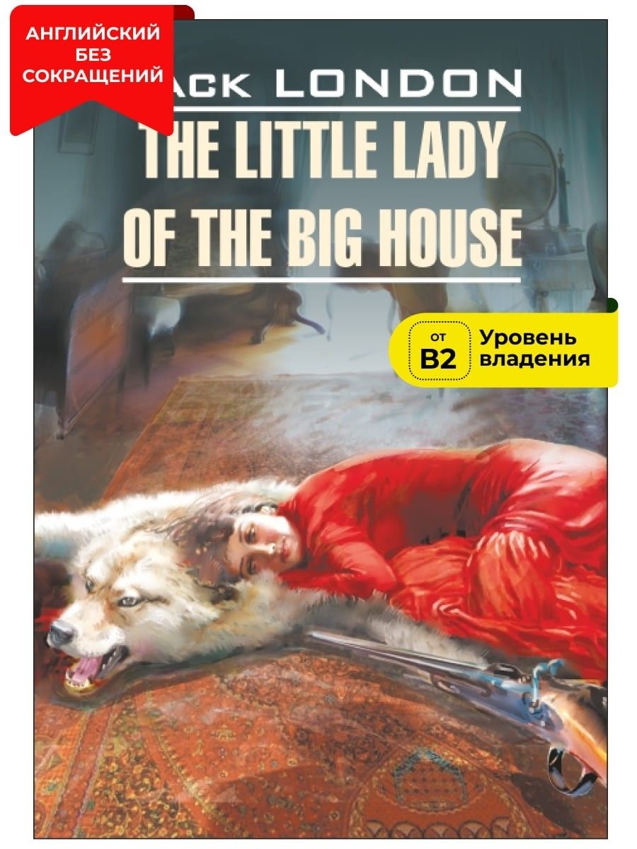 Маленькая хозяйка большого дома / The Little Lady of the Big House | Лондон  Джек - купить с доставкой по выгодным ценам в интернет-магазине OZON  (227771412)