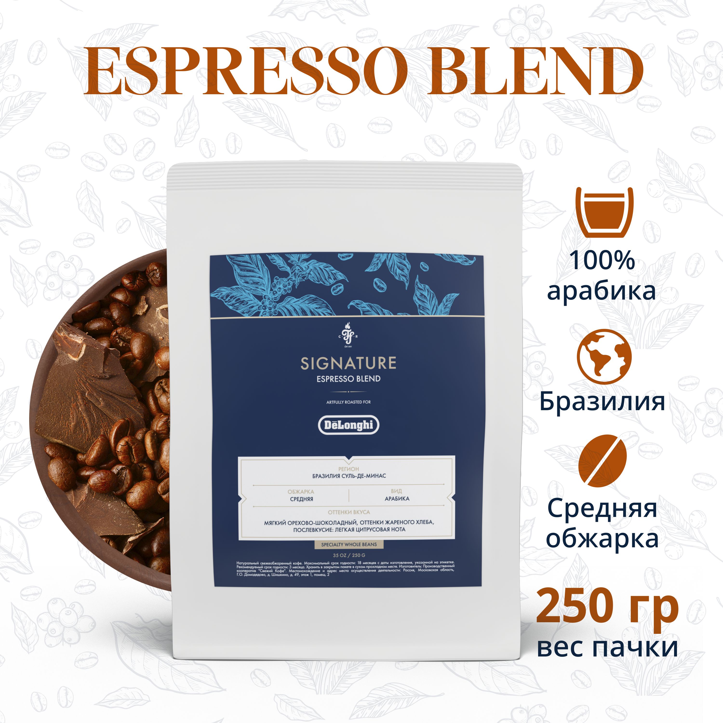 Кофе в зернах DeLonghi Signature coffee ESPRESSO BLEND, 250г