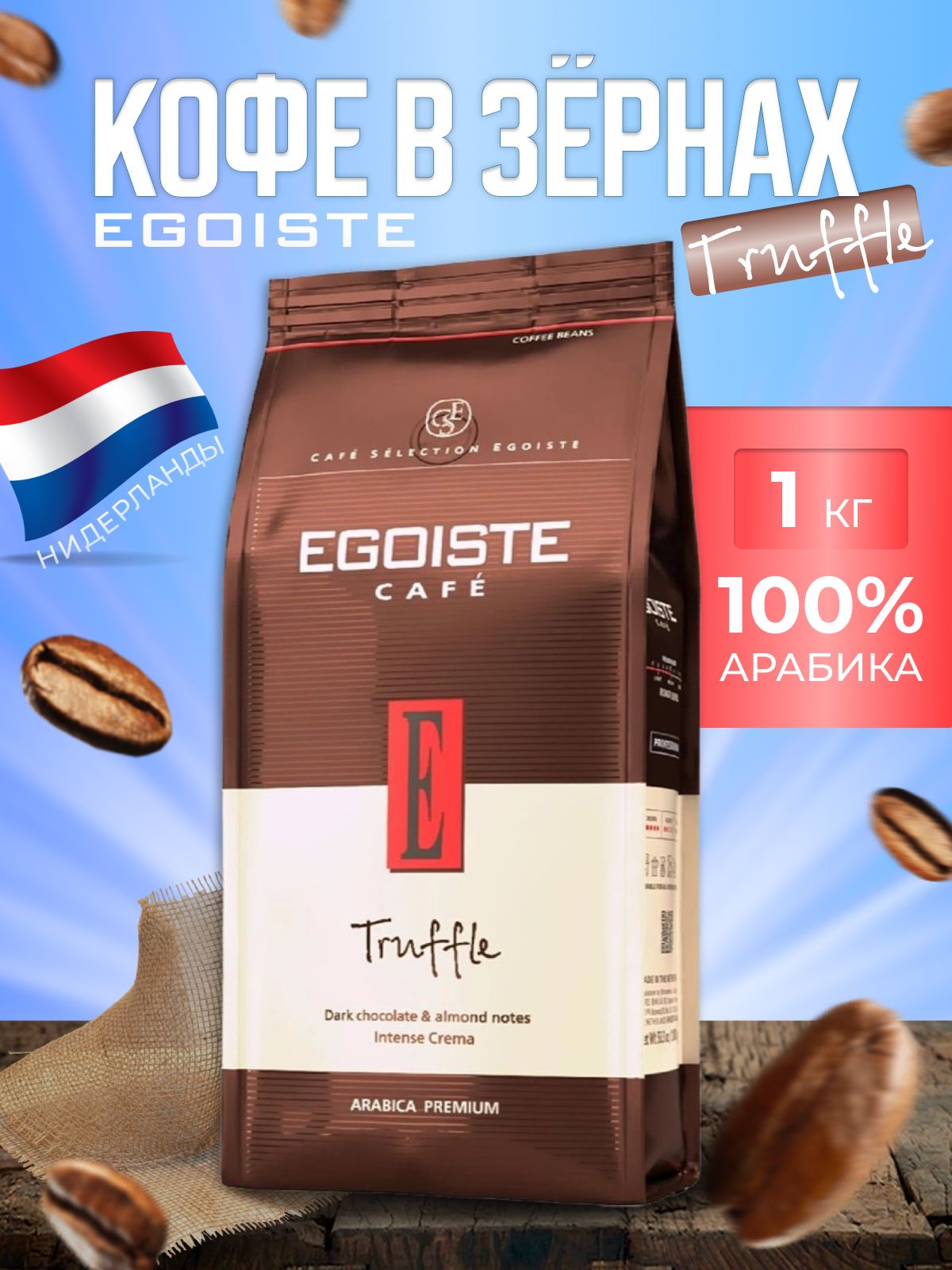 Egoiste truffle 1 кг