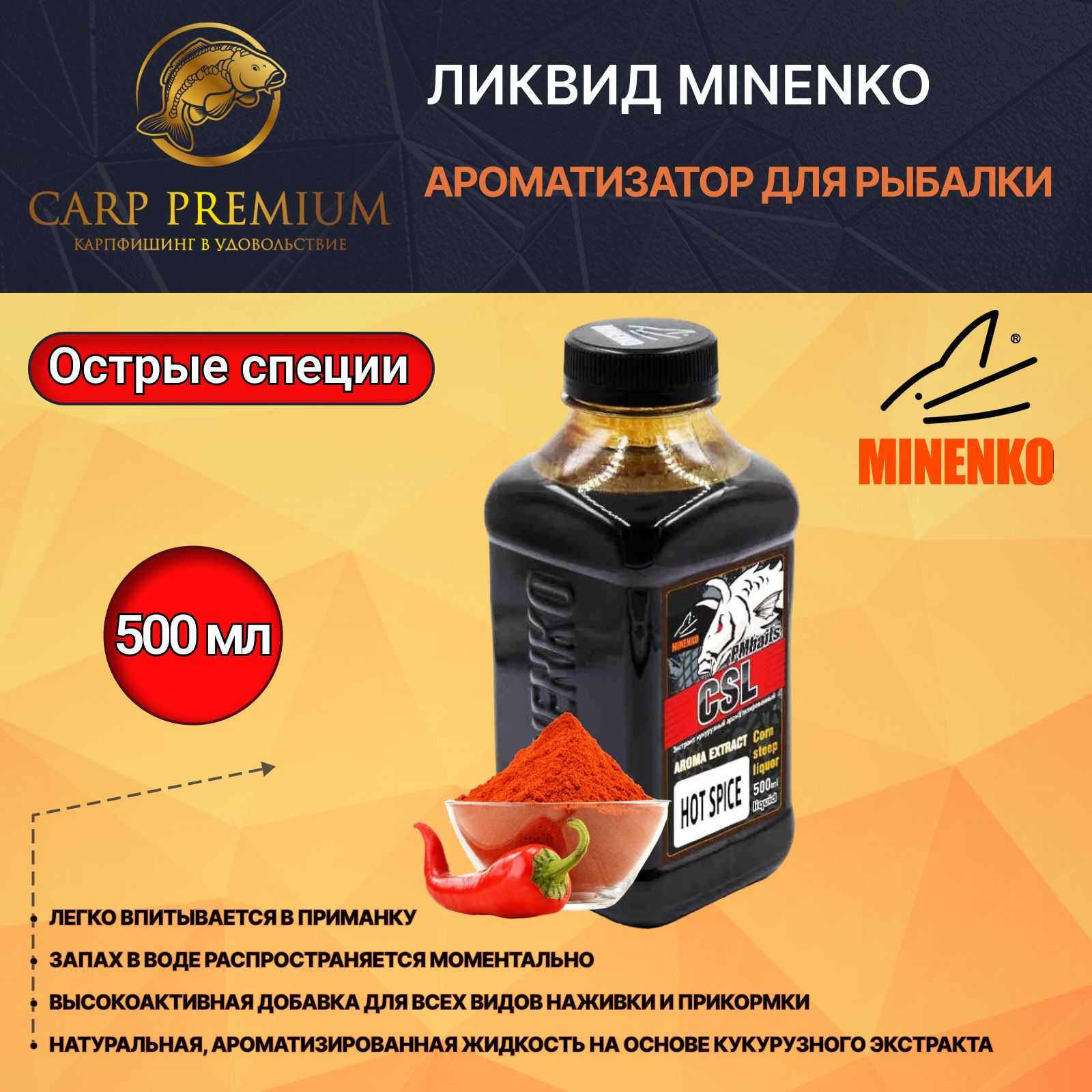 Ликвид ароматизатор для рыбалки Острые специи Minenko (Миненко) - Aroma CSL Hot Spice, 500 мл