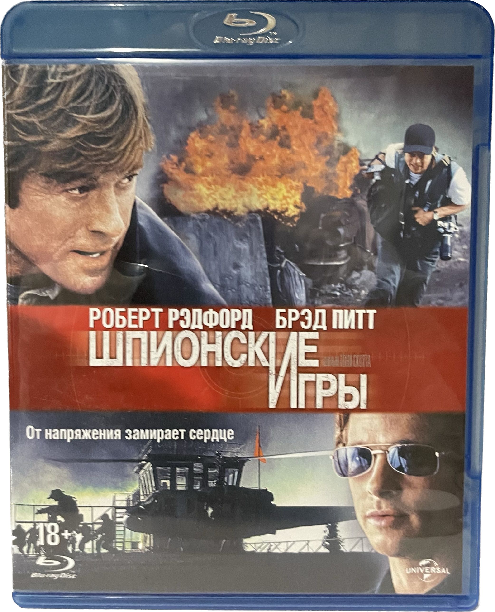 15 шпиона. Blu-ray. Шпионские игры. Шпионские игры фильм 2001. Роберт Редфорд шпионские игры. Том Бишоп шпионские игры.