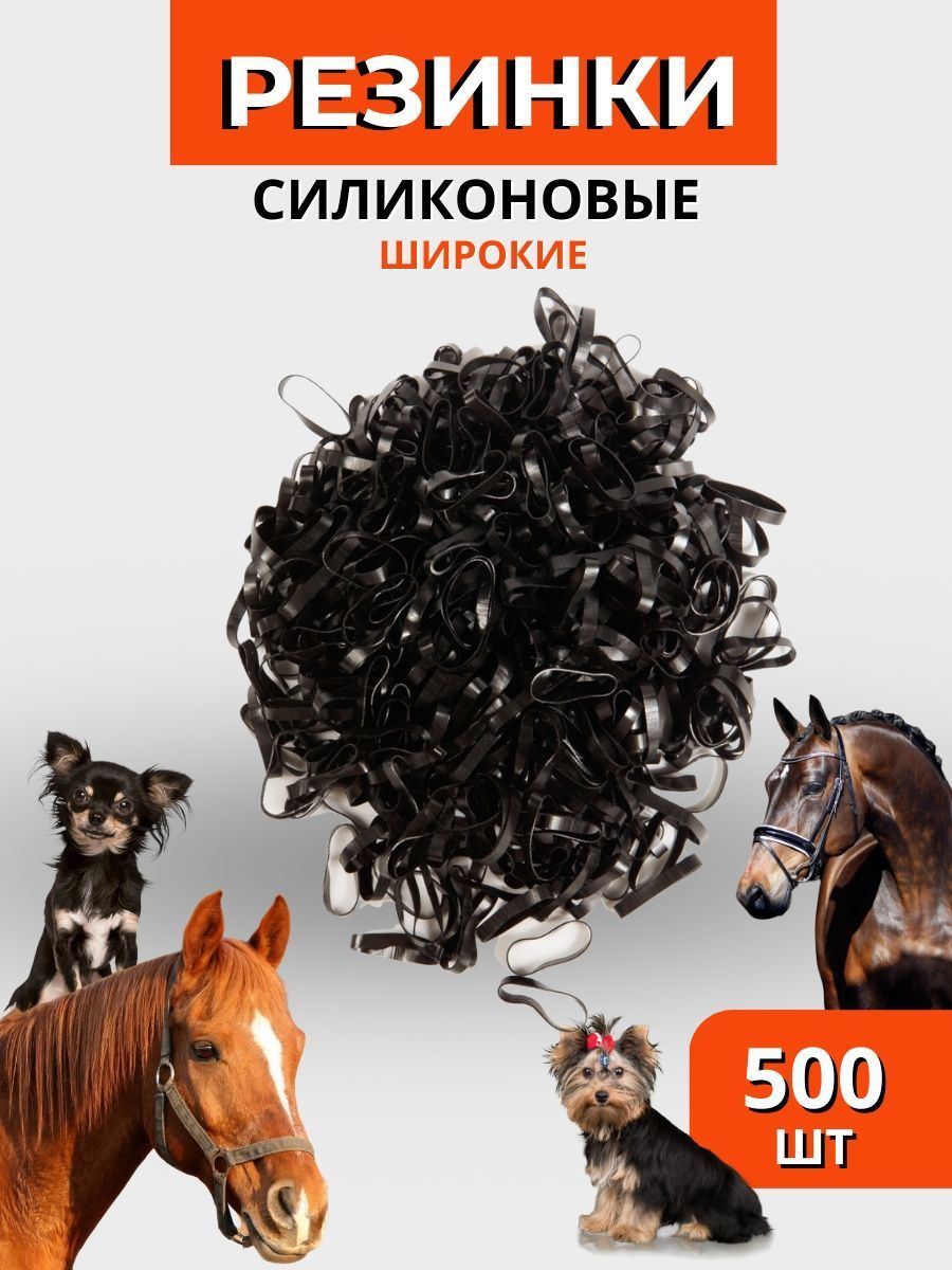 Sweethorse / Резинки для гривы 500 шт