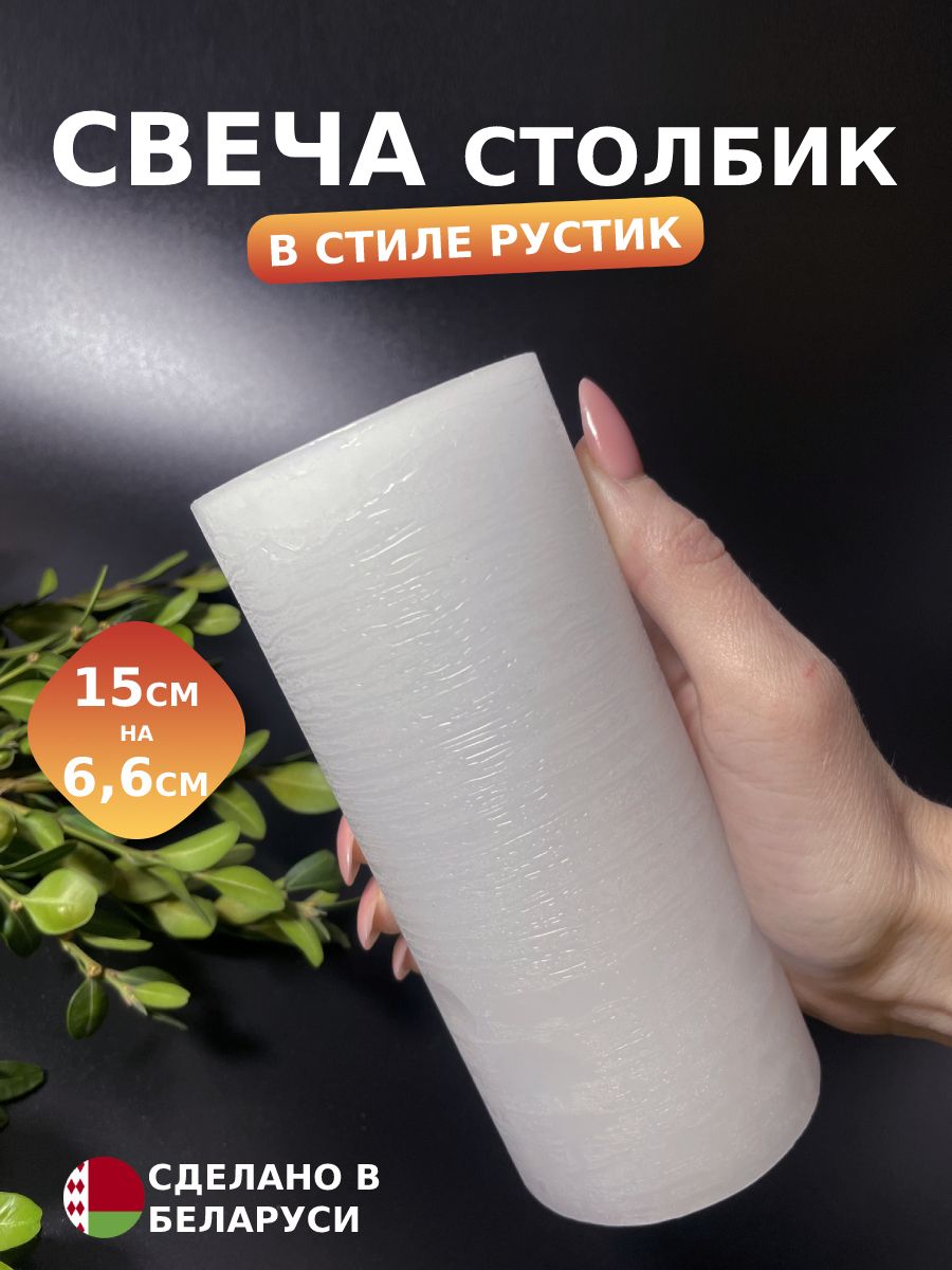 Свечи на свадьбу, 15 см х 6.6 см, 1 шт