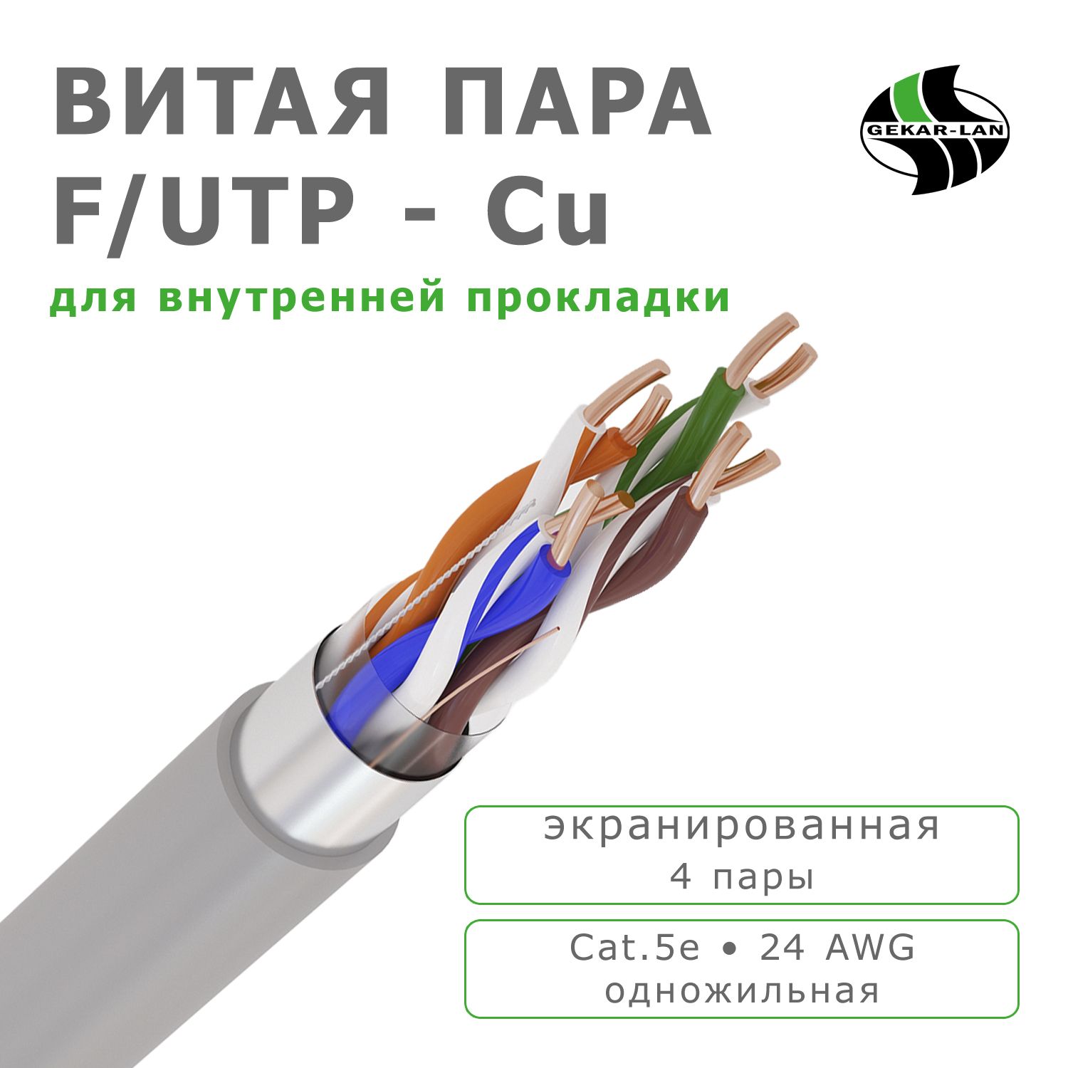 U/UTP Cat 5e PVC 2x2x0,52.