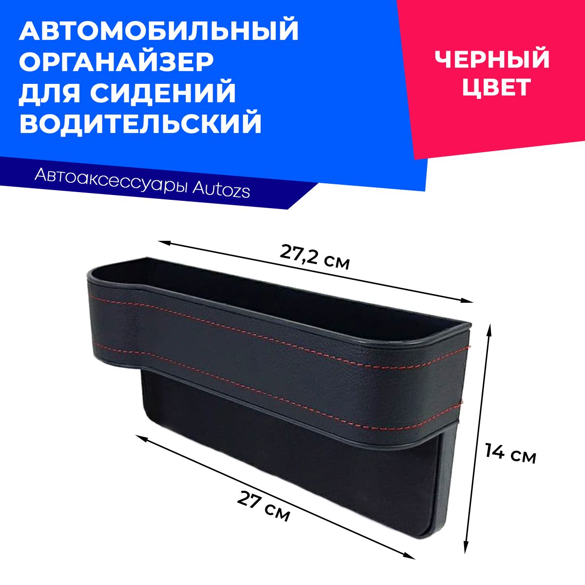 Автомобильныйкармашек-органайзердлясиденийводительский,черныйУцененныйтовар