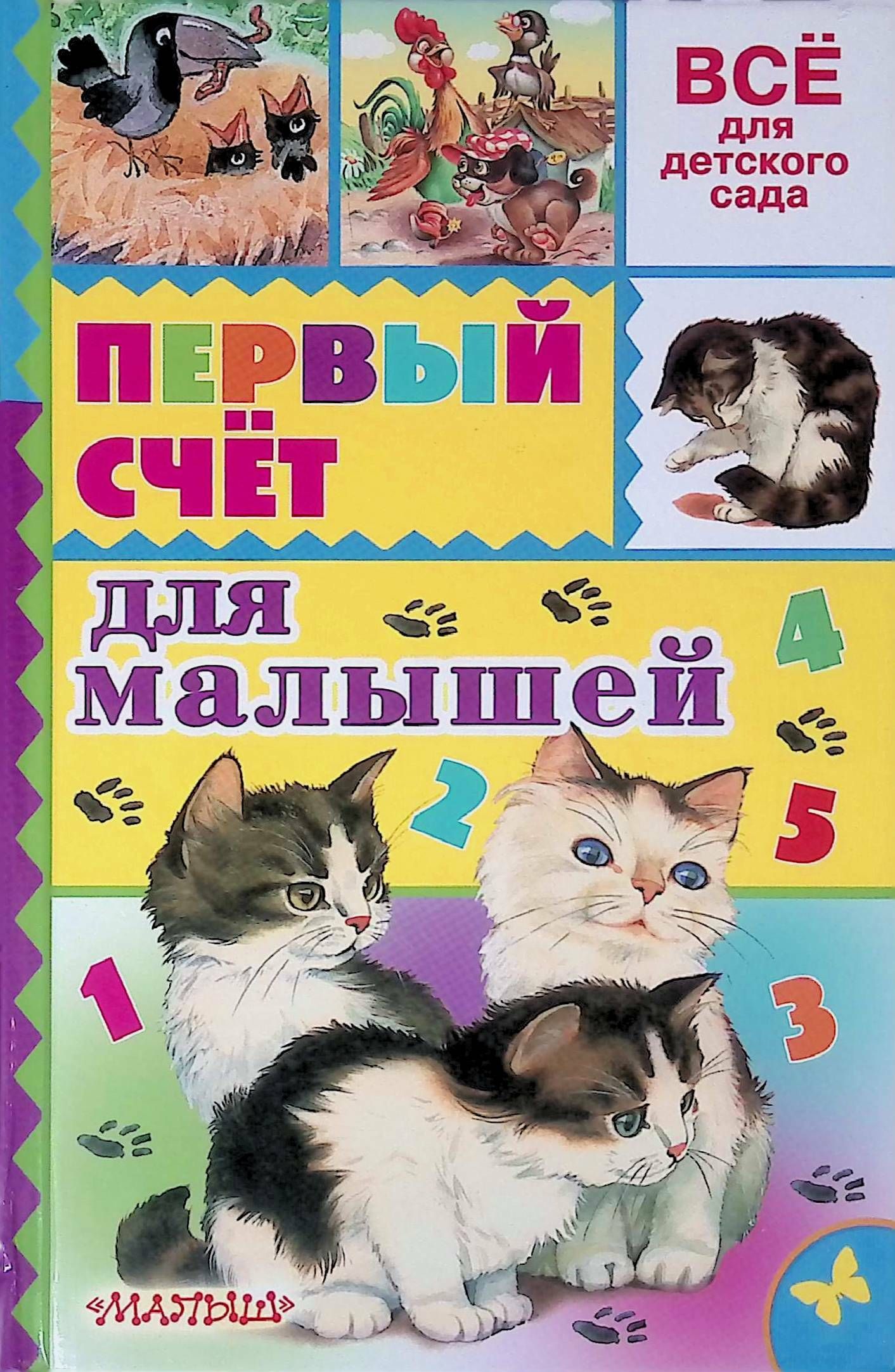 книжка-игрушка:счет. "первые слова". математика для креативных 2-3 года. петерсон математика для креативных 5-6 лет. книга первый счет.
