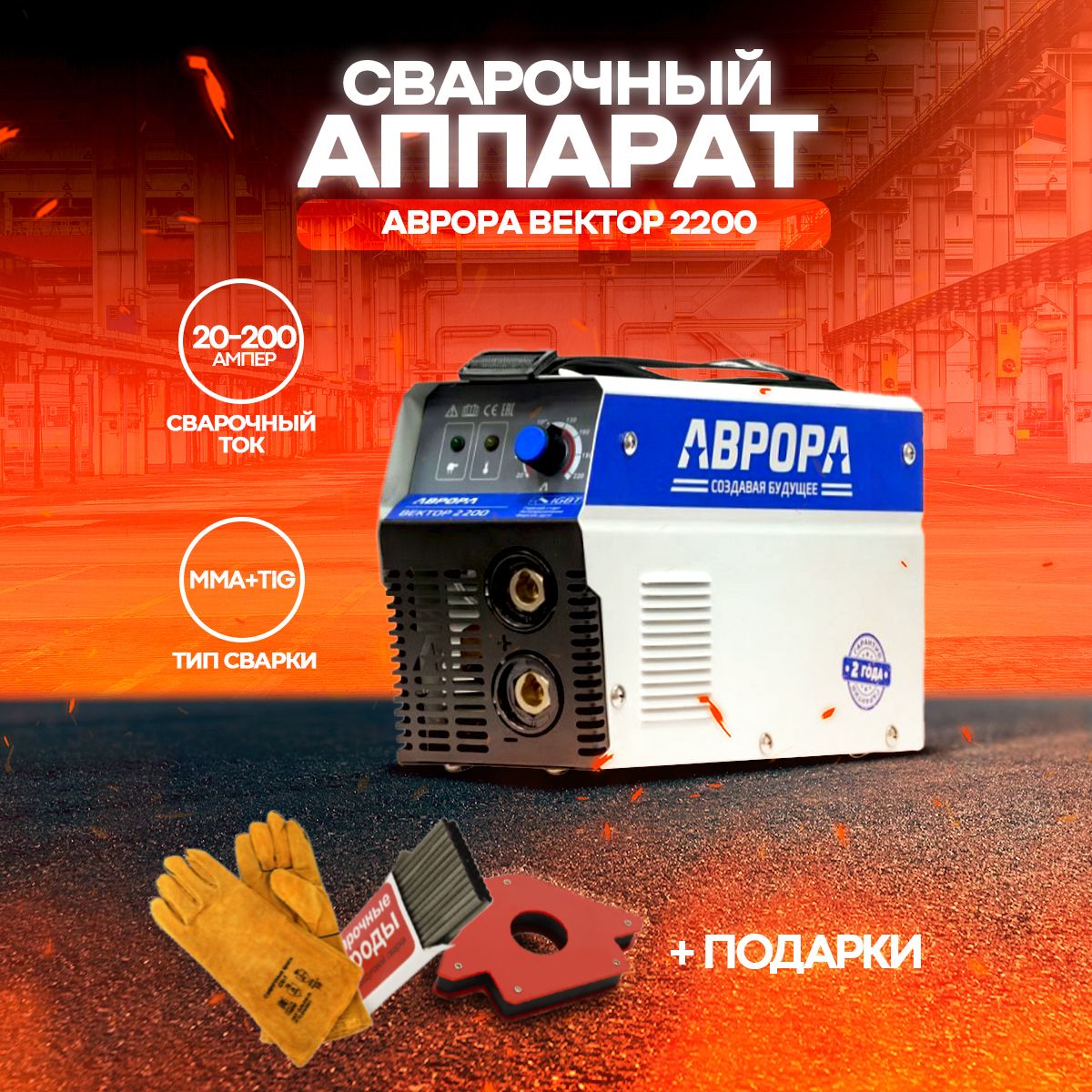 Инвертор Сварочный Аврора Вектор Купить