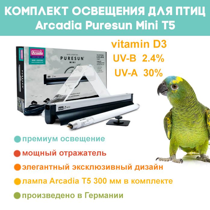 Комплектдляптиц-светильникArcadiaPuresunMini+лампаArcadiaТ5-8Вт,30смUVB2.4%