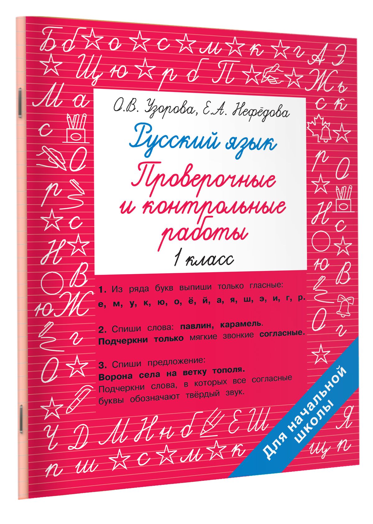 Русский язык 1 класс. Проверочные и контрольные работы | Узорова Ольга  Васильевна - купить с доставкой по выгодным ценам в интернет-магазине OZON  (867190978)