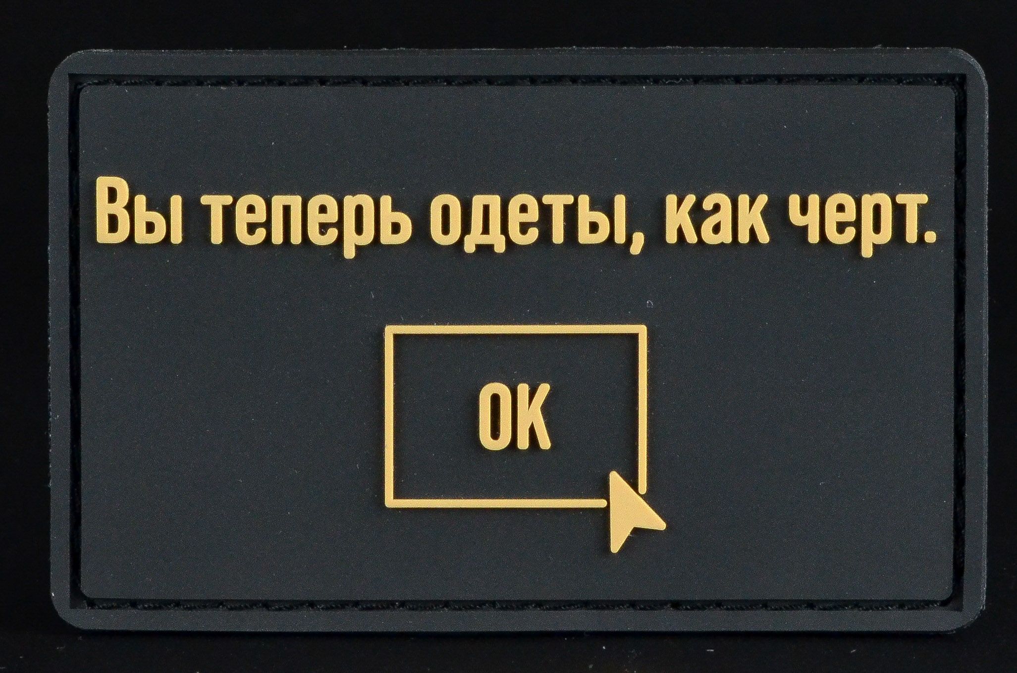 Шеврон черт. Вы одеты как черт патч. Вы одеты как чёрт. Долби чертей Шеврон.