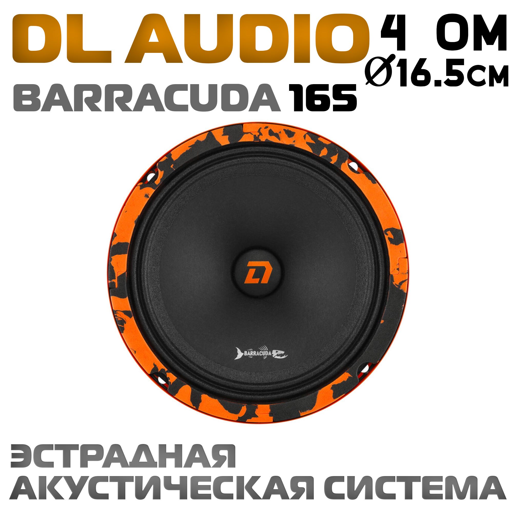 Динамики барракуда 165. DL Audio Barracuda 165 (16,5 см, компл.