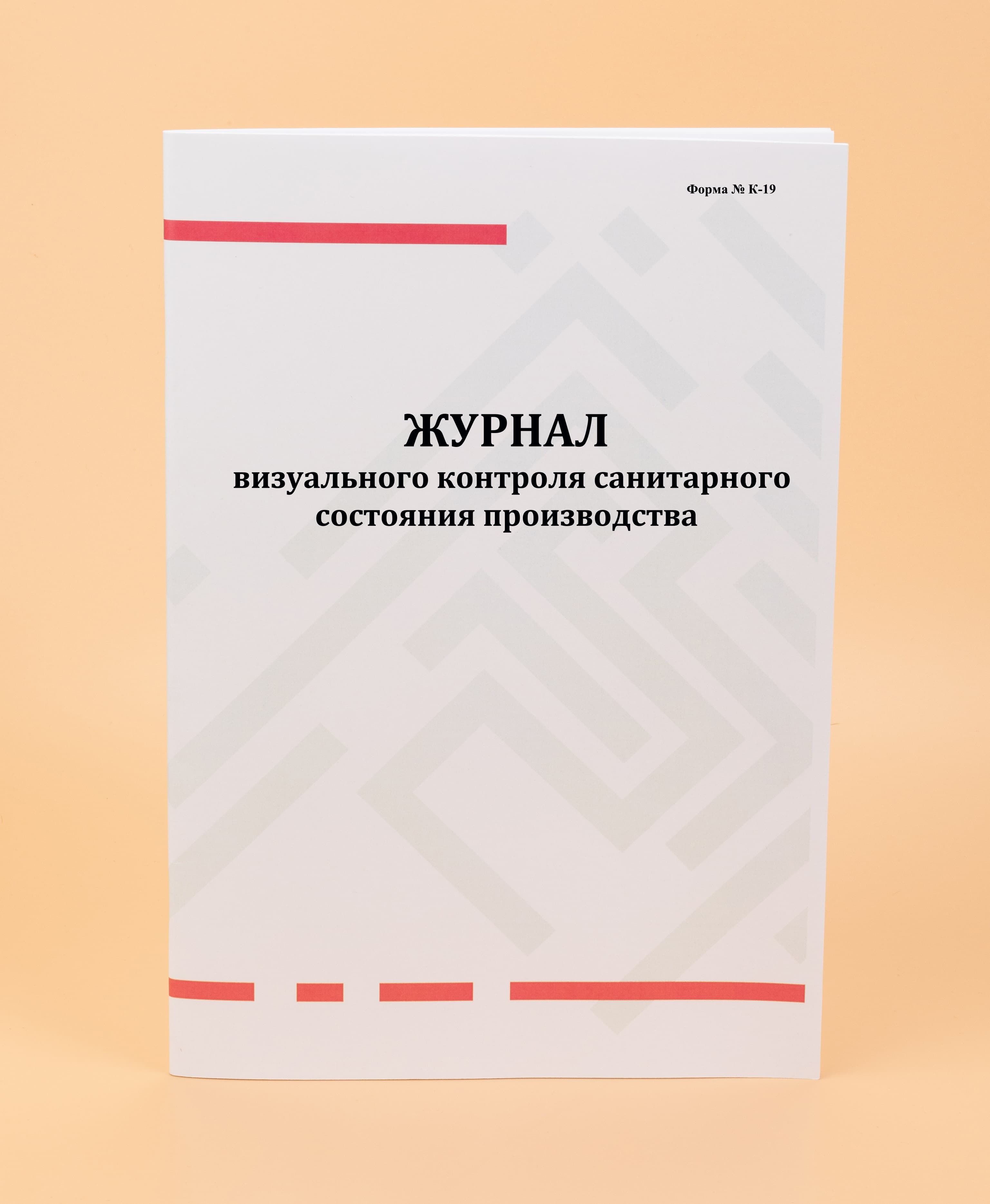 Журнал визуального контроля санитарного состояния производства образец заполнения