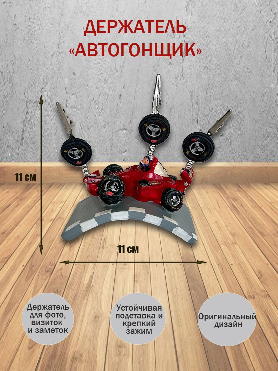 Держатель "Автогонщик" универсальный для фото, визиток и заметок (на 3 шт.), 11см