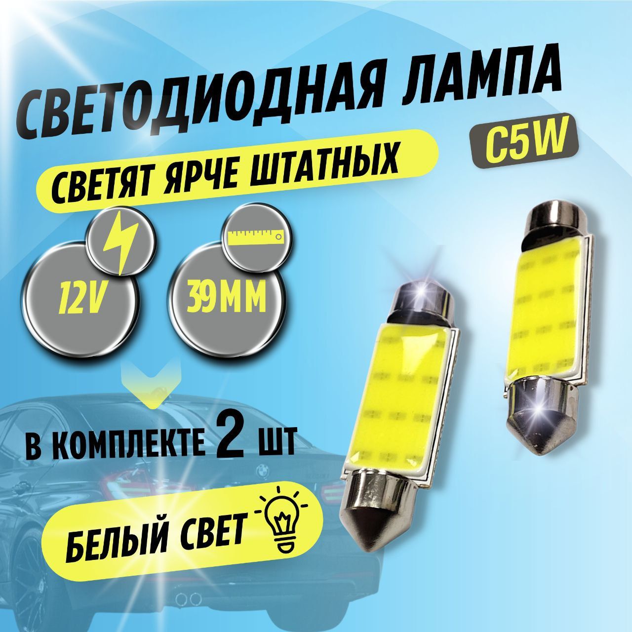 АвтомобильнаясветодиоднаялампаC5W(SV8,5)LEDдляподсветкисалона,багажника,номерногознака(12В)светбелый,2шт