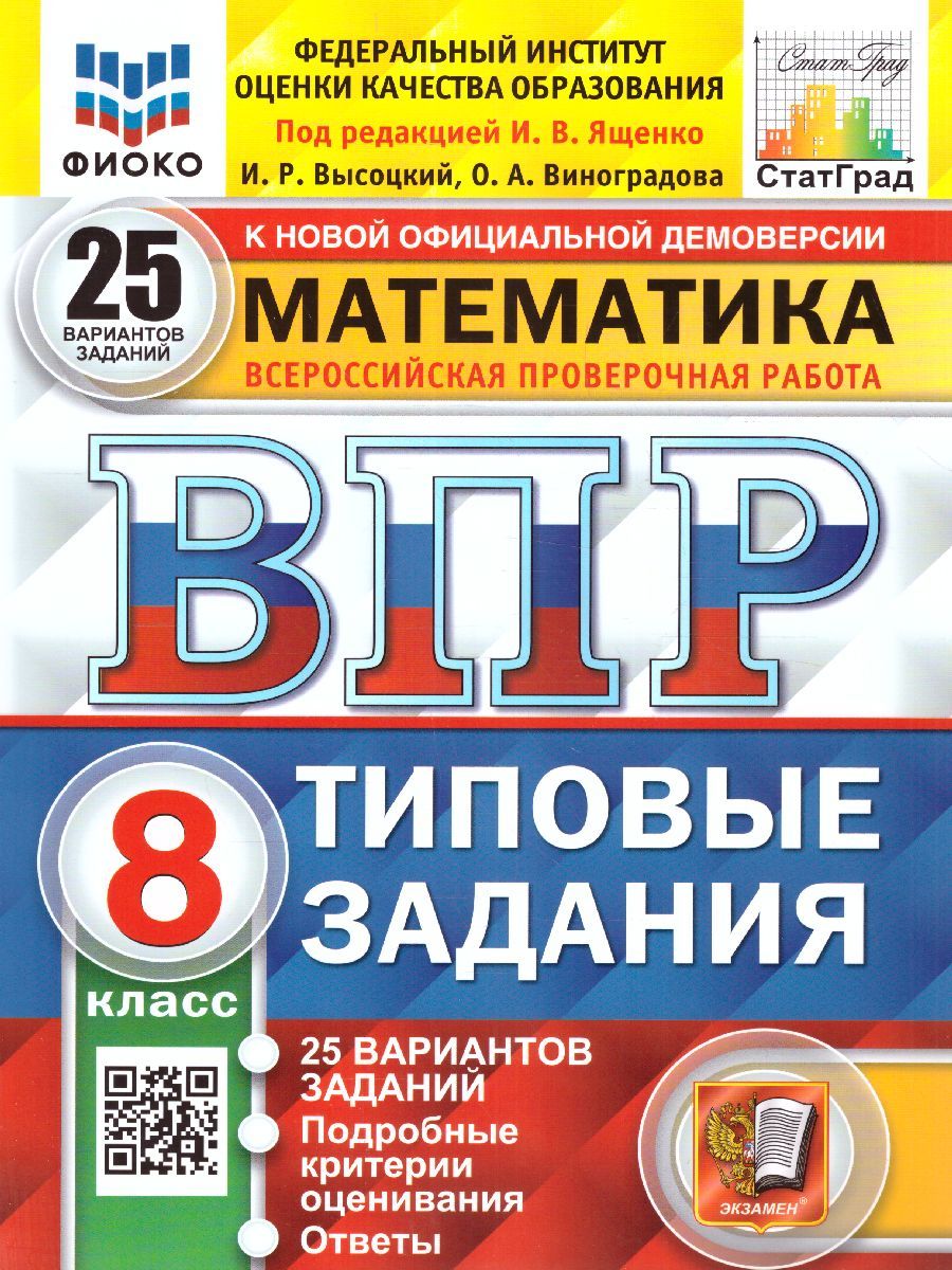 ВПР Математика 8 класс. Типовые задания. 25 вариантов | Виноградова Ольга  Александровна, Ященко Иван Валериевич - купить с доставкой по выгодным  ценам в интернет-магазине OZON (870710271)