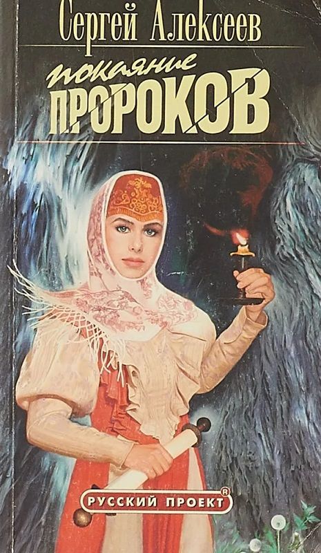 дмитрий вересов. книги про кержаков и староверов. книга раскаяние. алексеев покаяние пророков. покаяние пророков слушать.