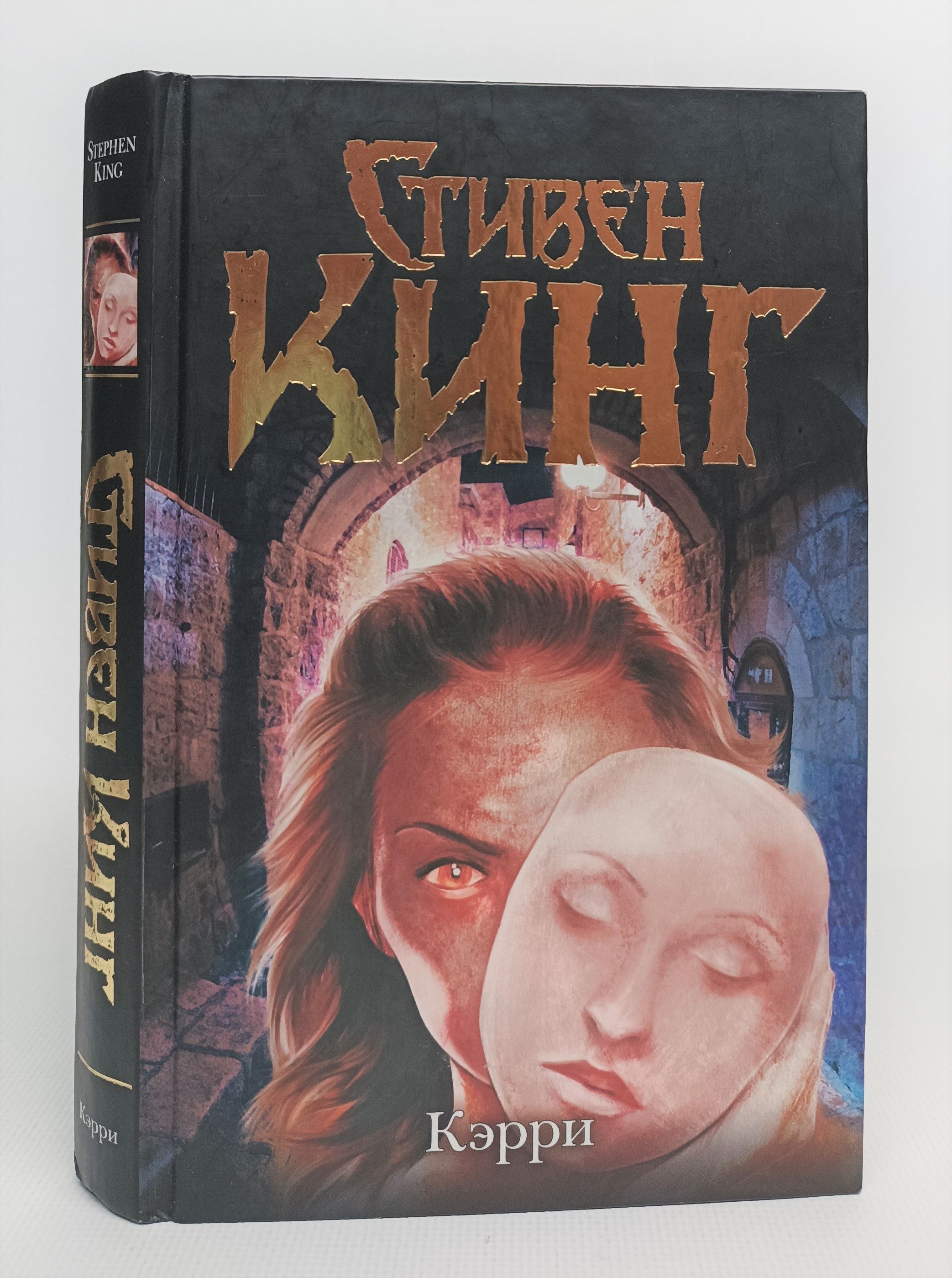 Кэрри король на все времена. Кэрри книга. Кэрри книга. Кэрри отзывы. Кэрри король на все времена.